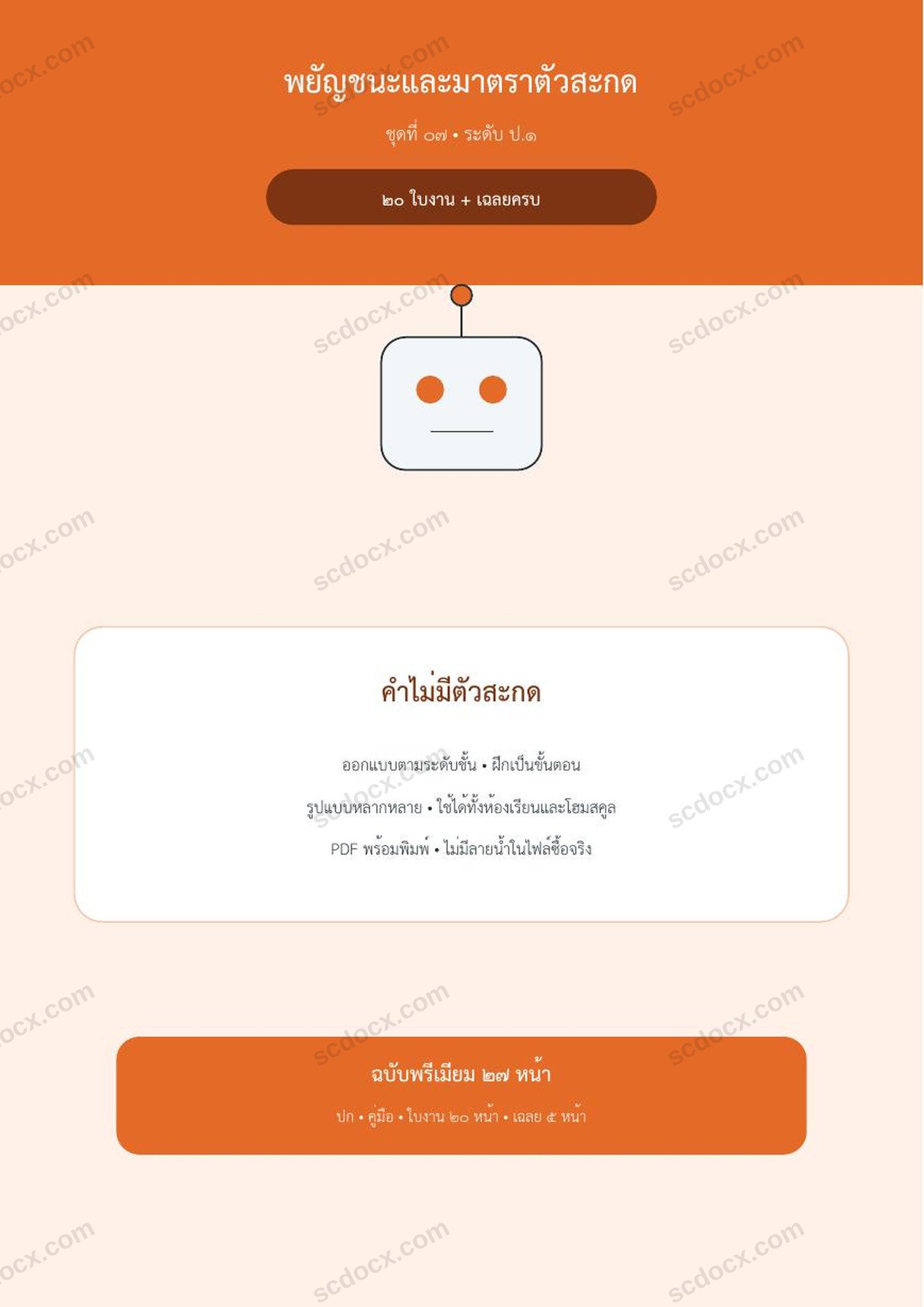พยัญชนะและมาตราตัวสะกด ป.1 | คำไม่มีตัวสะกด | 20 ใบงาน + เฉลยครบ