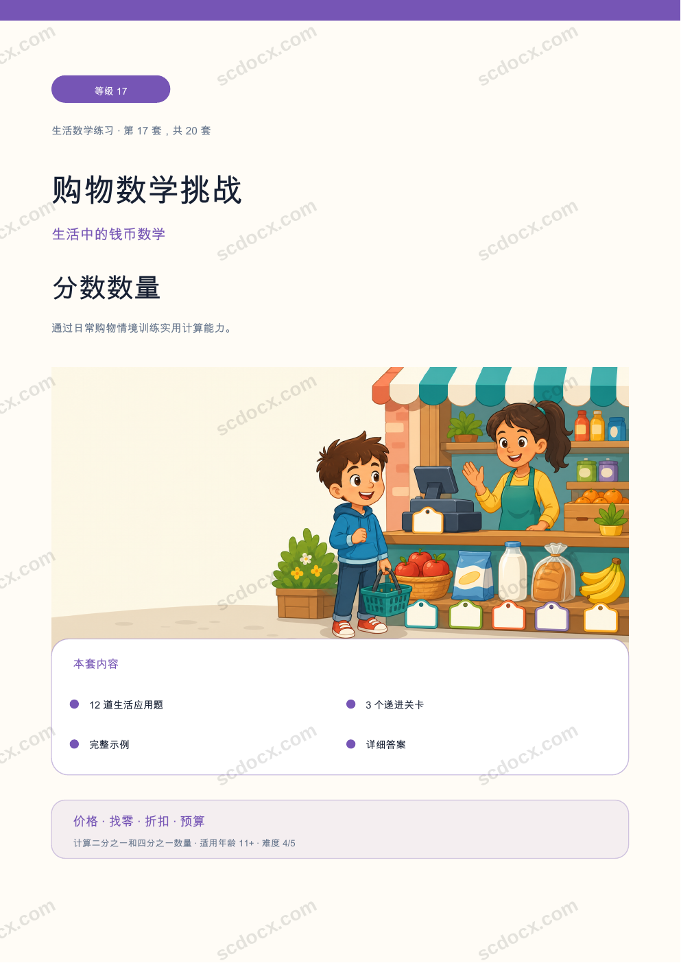 购物数学挑战 等级 17｜分数数量（含答案）