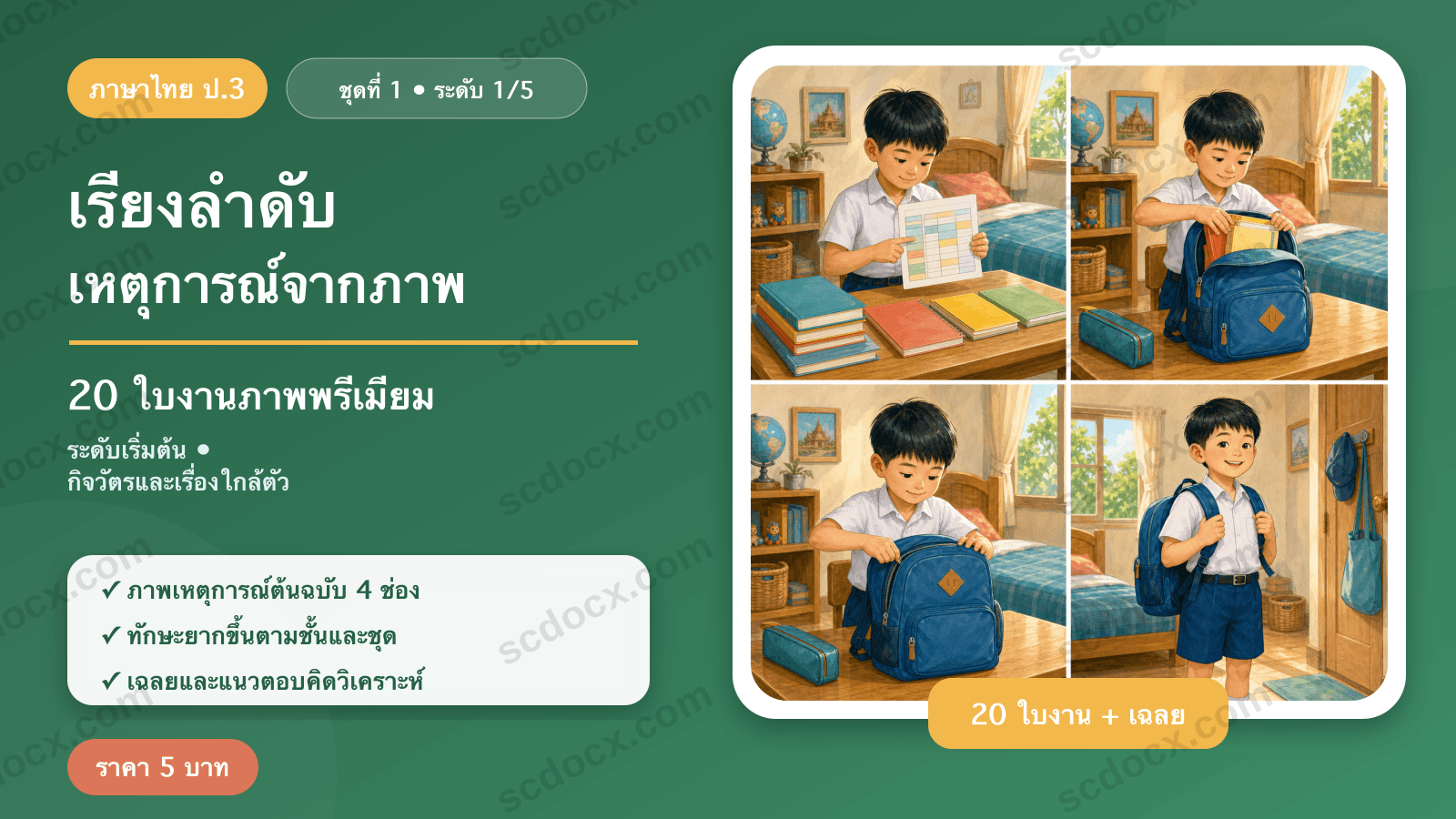 เรียงลำดับเหตุการณ์จากภาพ ป.3 ชุดที่ 1 (ระดับเริ่มต้น) — กิจวัตรและเรื่องใกล้ตัว 20 ใบงาน พร้อมเฉลย