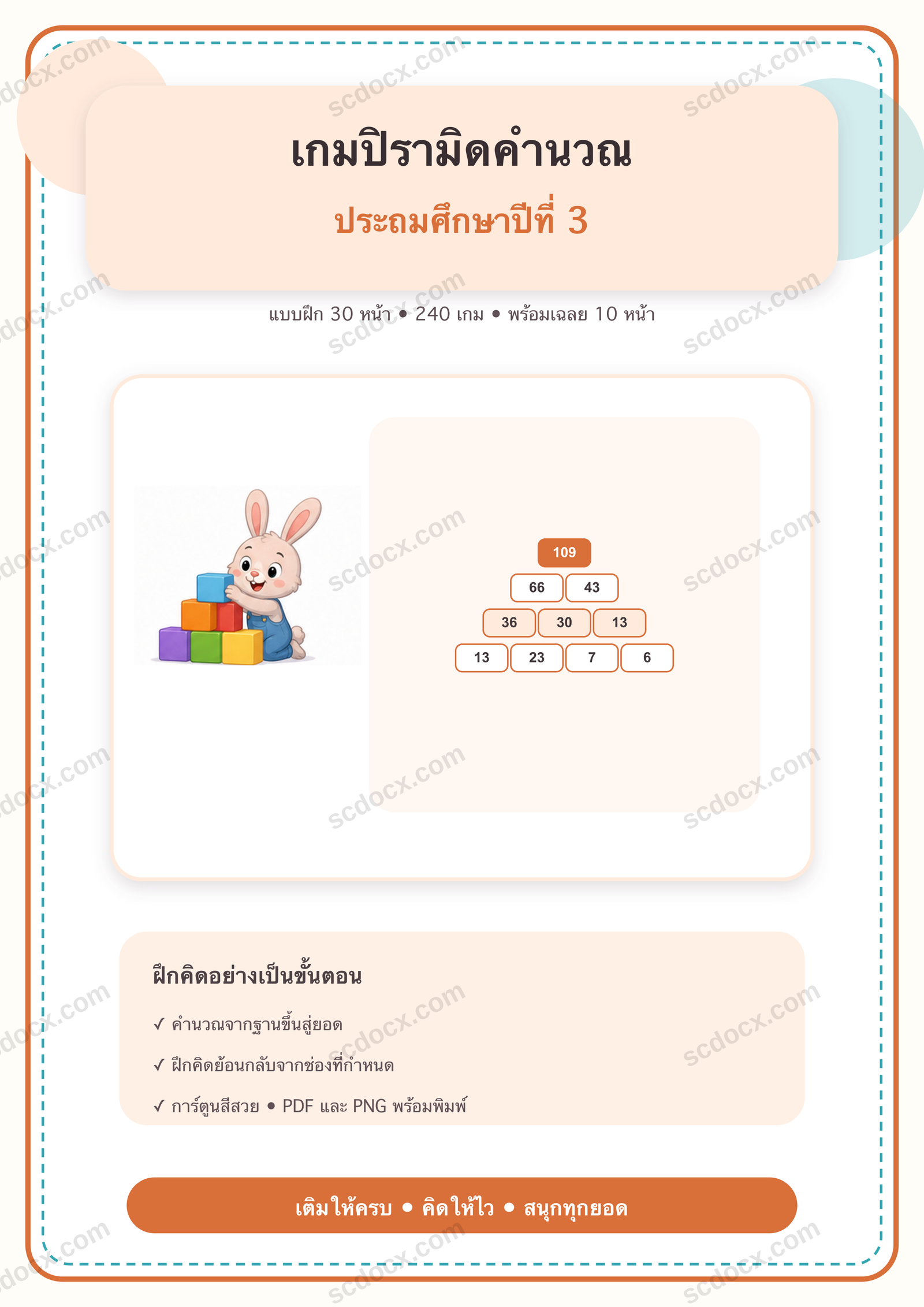 เกมปิรามิดคำนวณ ป.3 | 30 หน้า พร้อมเฉลย 10 หน้า PDF + PNG