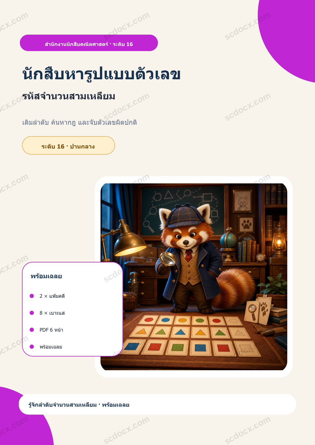 นักสืบหารูปแบบตัวเลข ระดับ 16 | รหัสจำนวนสามเหลี่ยม พร้อมเฉลย