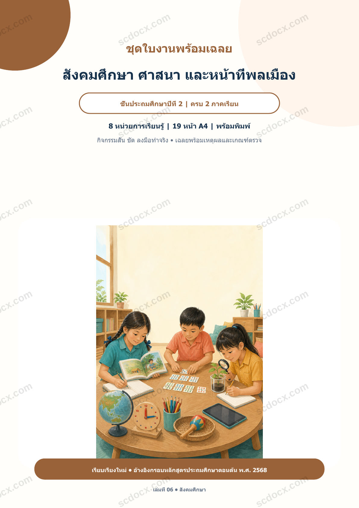 ใบงานพร้อมเฉลย สังคมศึกษา ศาสนา และหน้าที่พลเมือง ป.2 ครบ 2 ภาคเรียน | 8 หน่วย หลักสูตร 2568