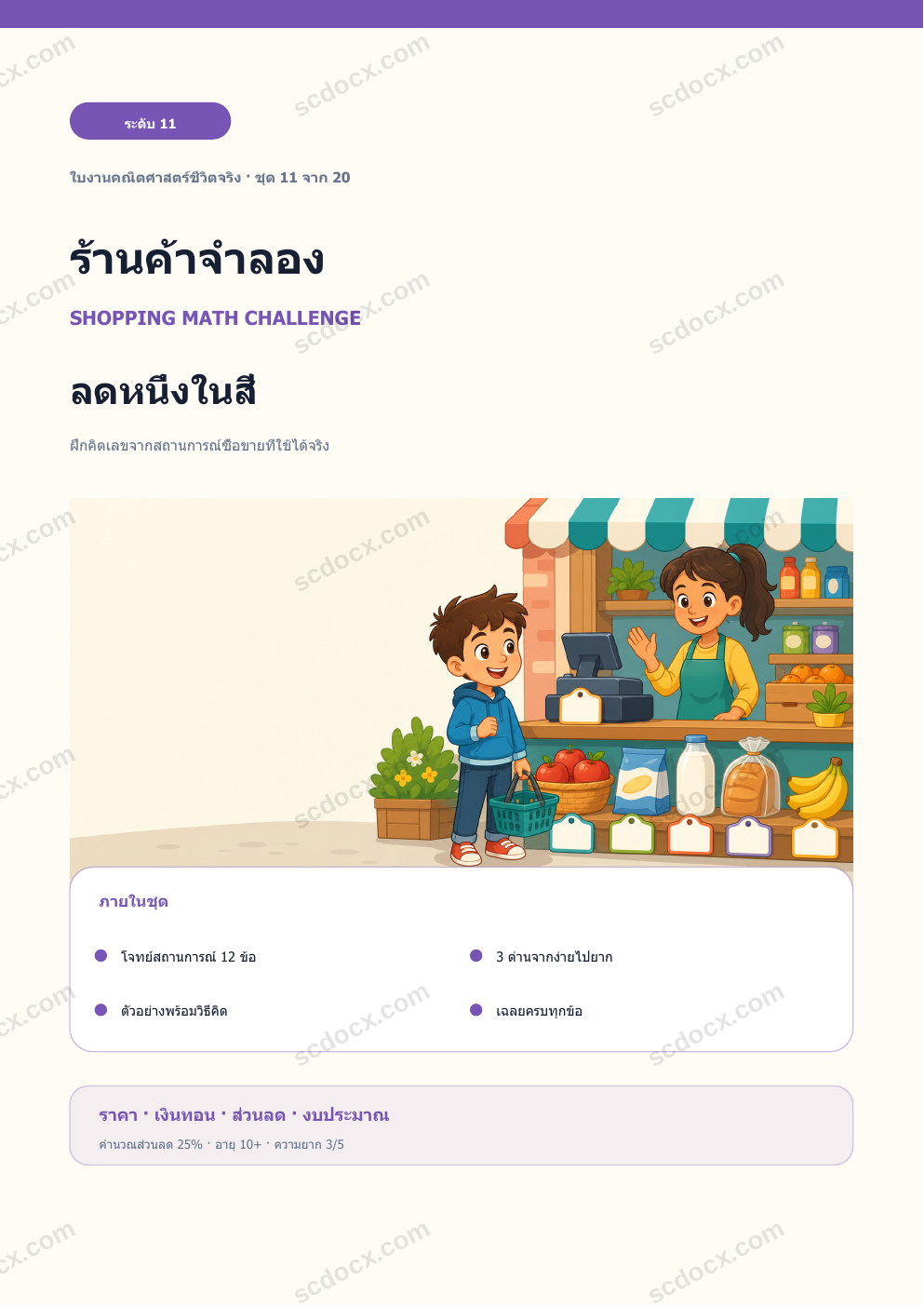 ร้านค้าจำลอง ระดับ 11 | ลดหนึ่งในสี่ พร้อมเฉลย