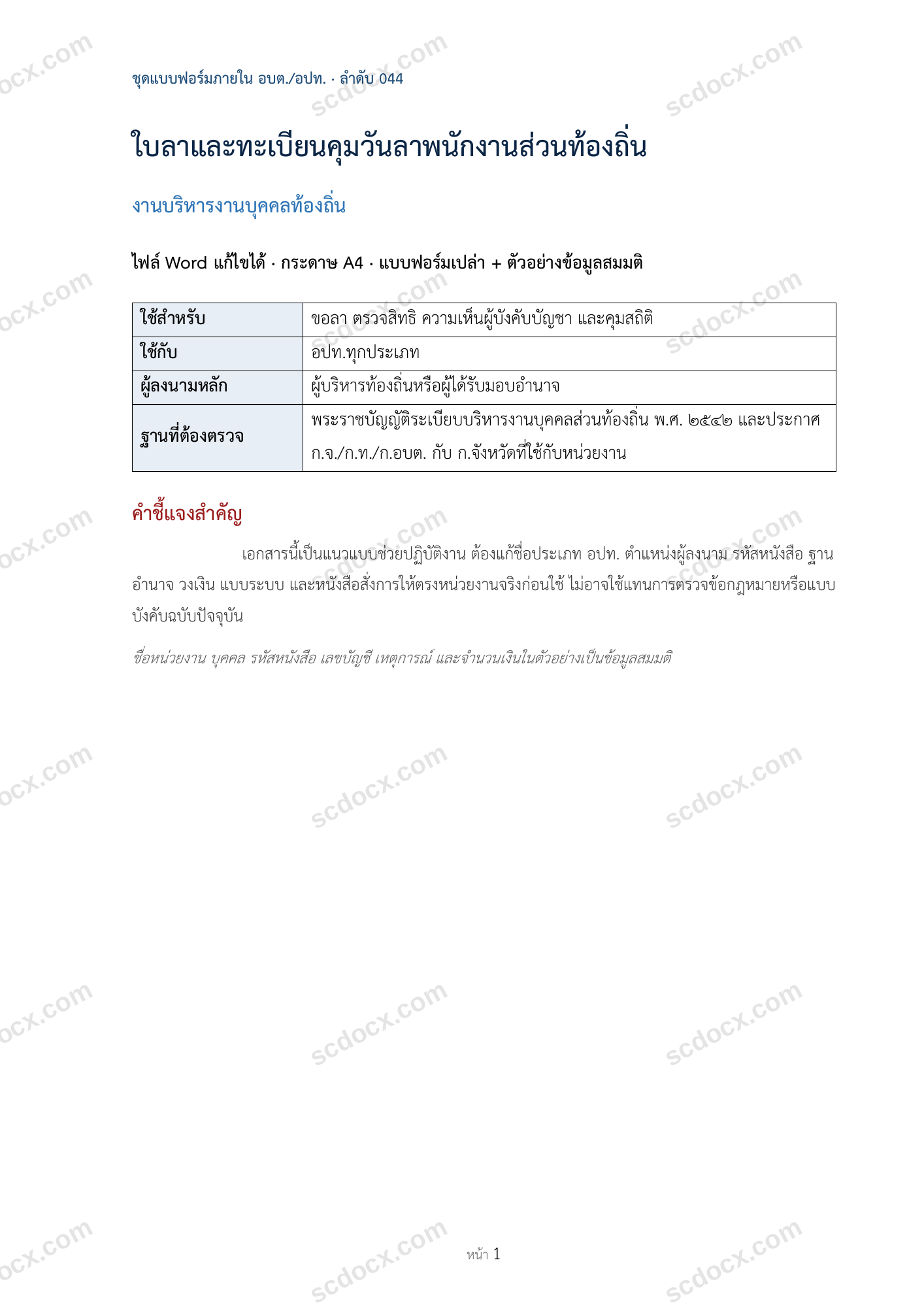 อบต./อปท. | ใบลาและทะเบียนคุมวันลาพนักงานส่วนท้องถิ่น (Word + ตัวอย่าง)