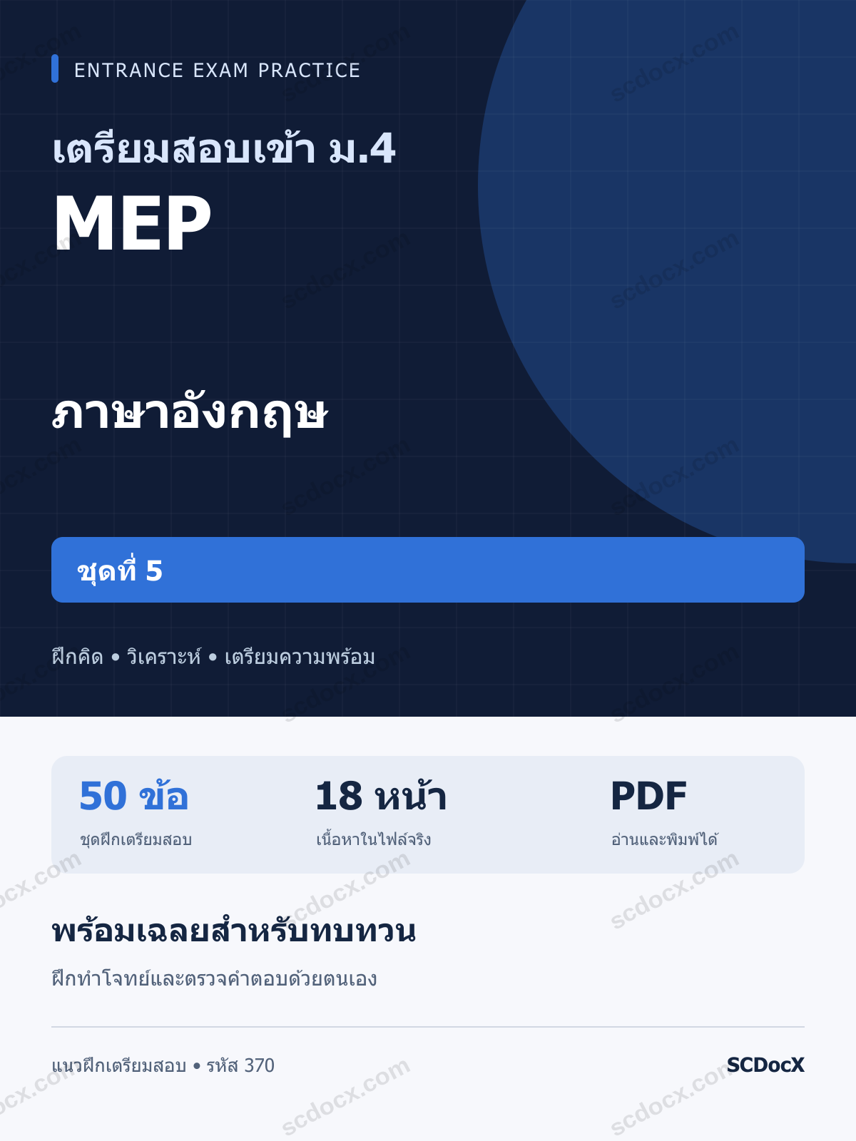 แนวข้อสอบเข้า ม.4 ห้อง MEP ภาษาอังกฤษ ชุดที่ 5 พร้อมเฉลย