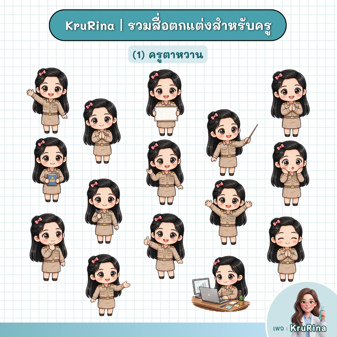 แจกฟรี!!! สติกเกอร์ สำหรับตกแต่งสื่อ ครู (png) พื้นหลังโปร่งใส