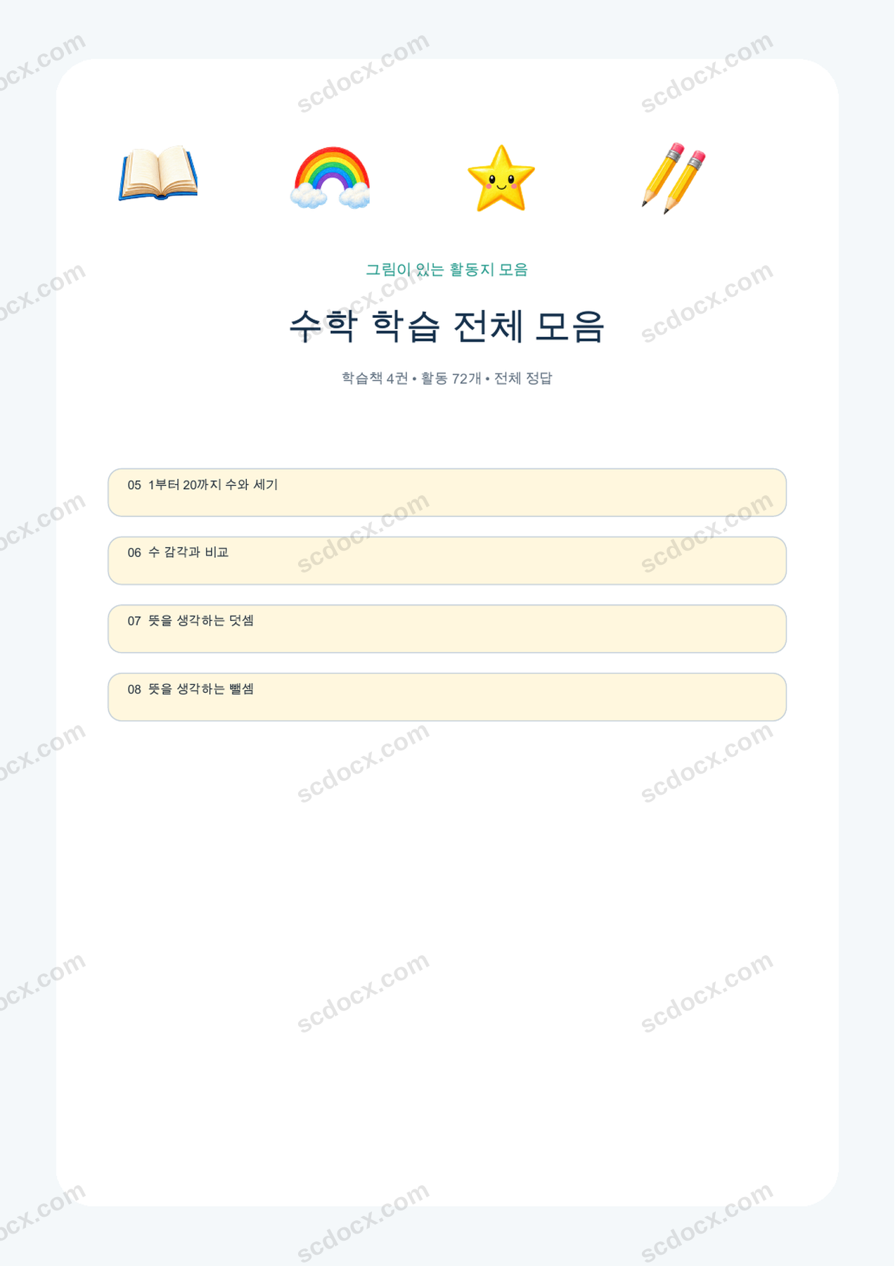 수학 학습 전체 모음 | 학습책 4권 | 102쪽 | A4 | 한국어판