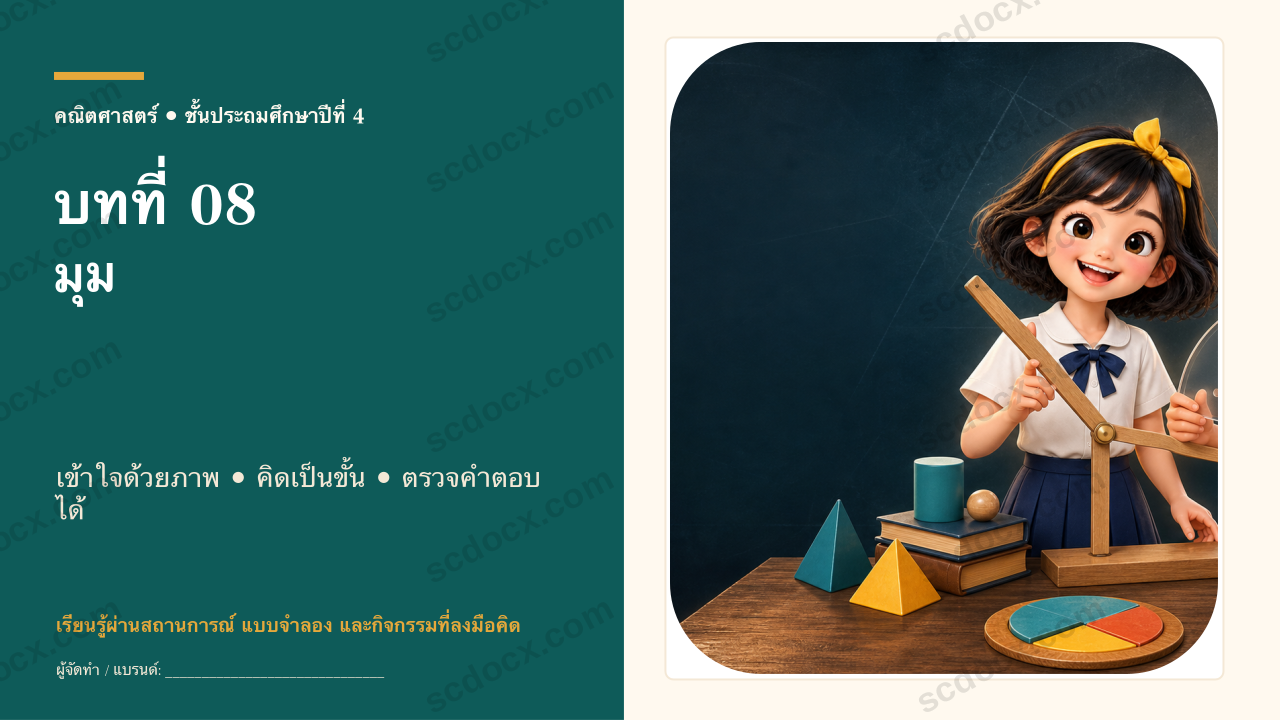 PowerPoint คณิตศาสตร์ ป.4 บทที่ 8 มุม
