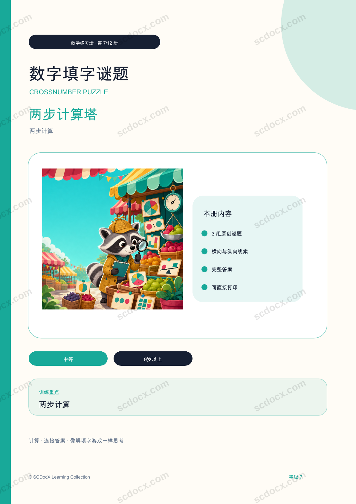 数字填字谜题 等级 7｜两步计算塔（含答案）