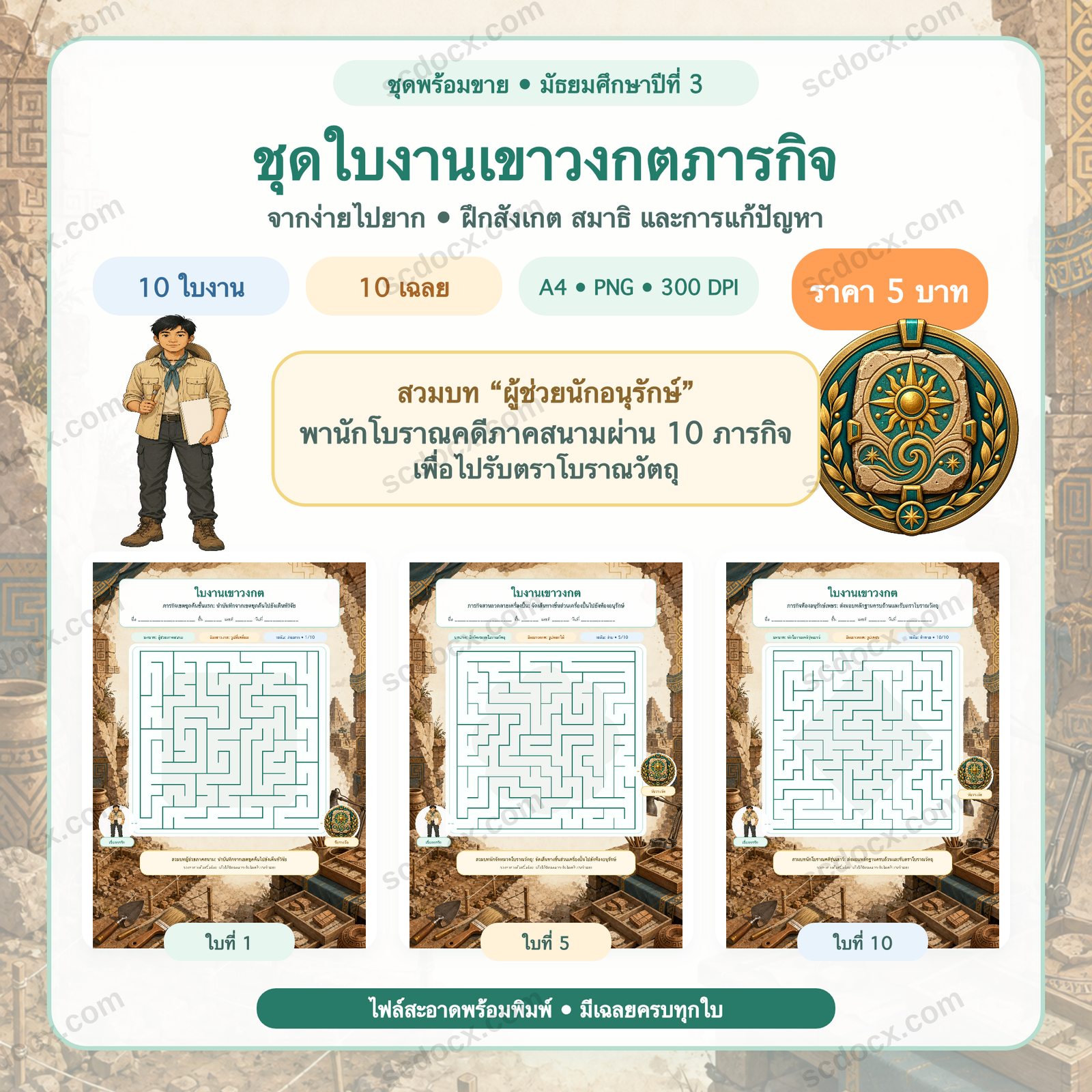 ชุดใบงานเขาวงกตภารกิจ มัธยมศึกษาปีที่ 3