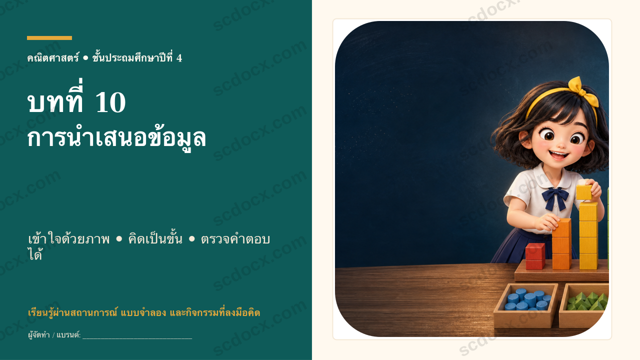 PowerPoint คณิตศาสตร์ ป.4 บทที่ 10 การนำเสนอข้อมูล