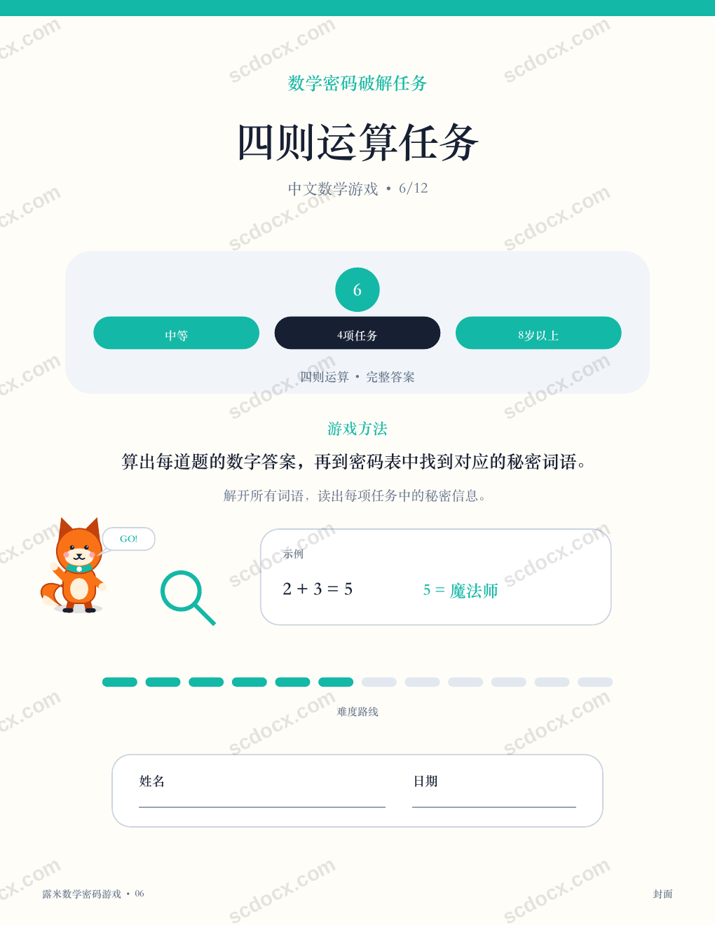 中文数学密码游戏 06 - 四则运算任务（含答案）