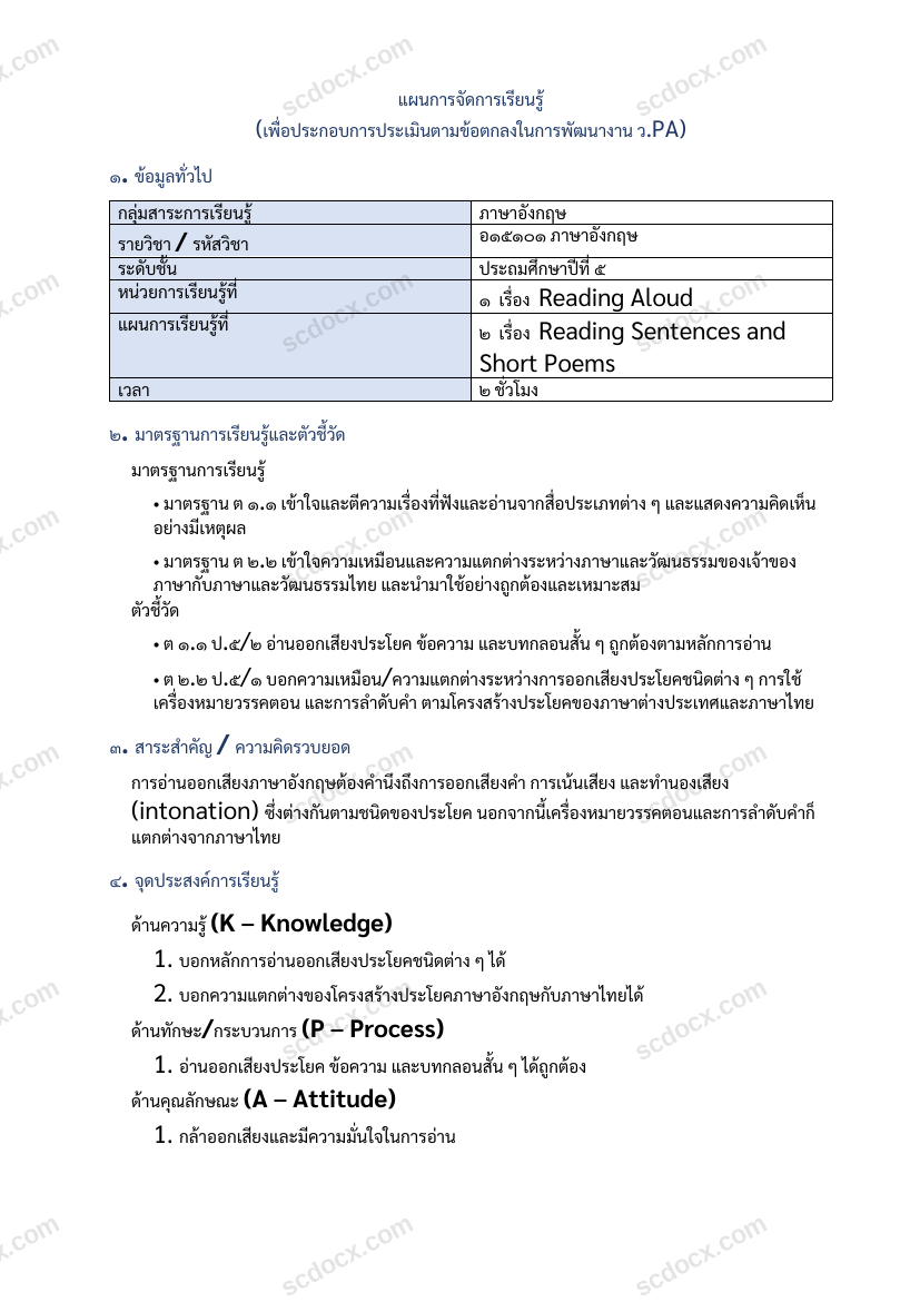 แผนการสอน ว.PA ภาษาอังกฤษ แผนที่ 2 Reading Sentences and Short Poems ป.5