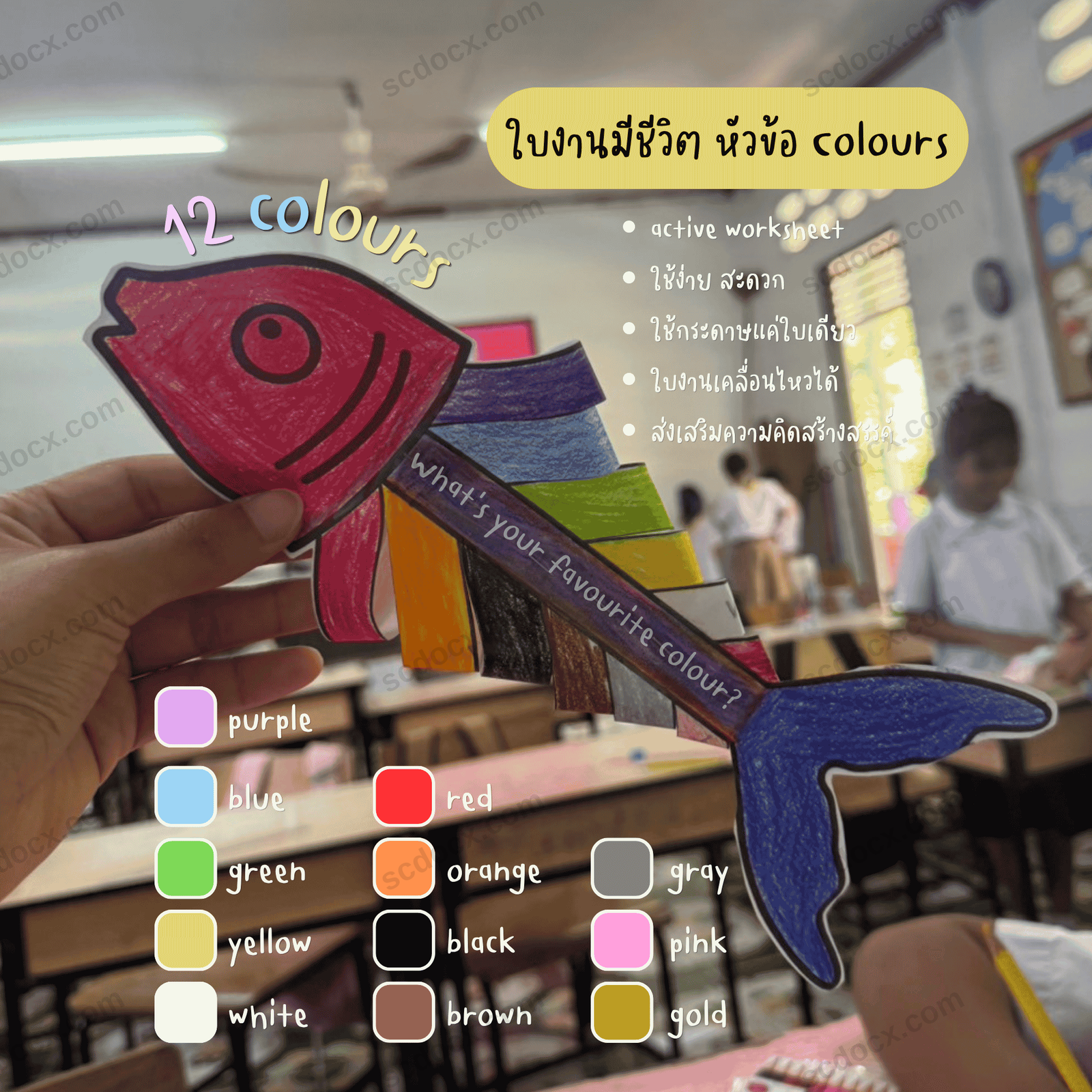 ใบงานมีชีวิต เรื่อง สี (colours)