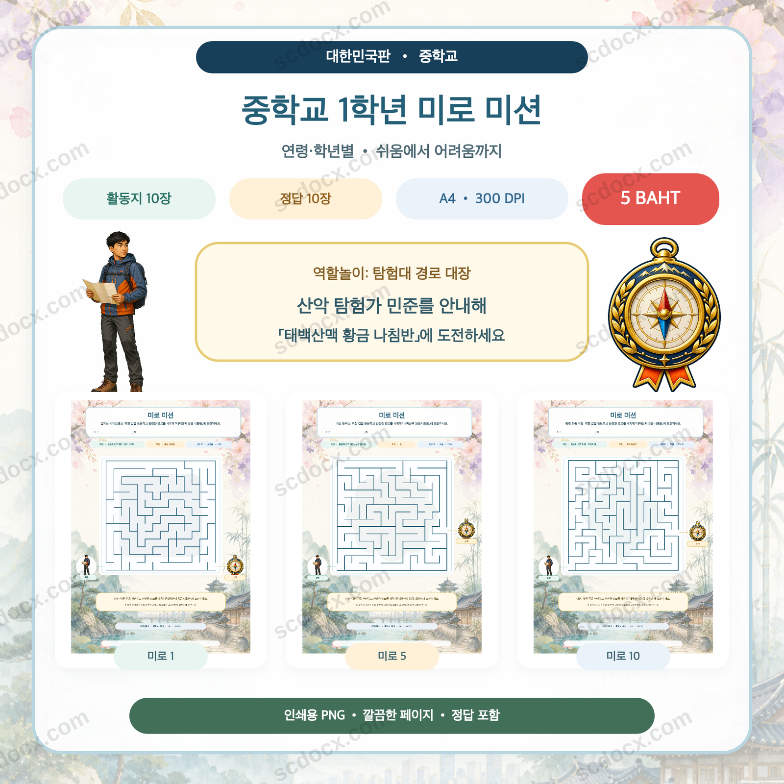 대한민국판 미로 미션 — 중학교 1학년 (활동지 10장 + 정답 10장)
