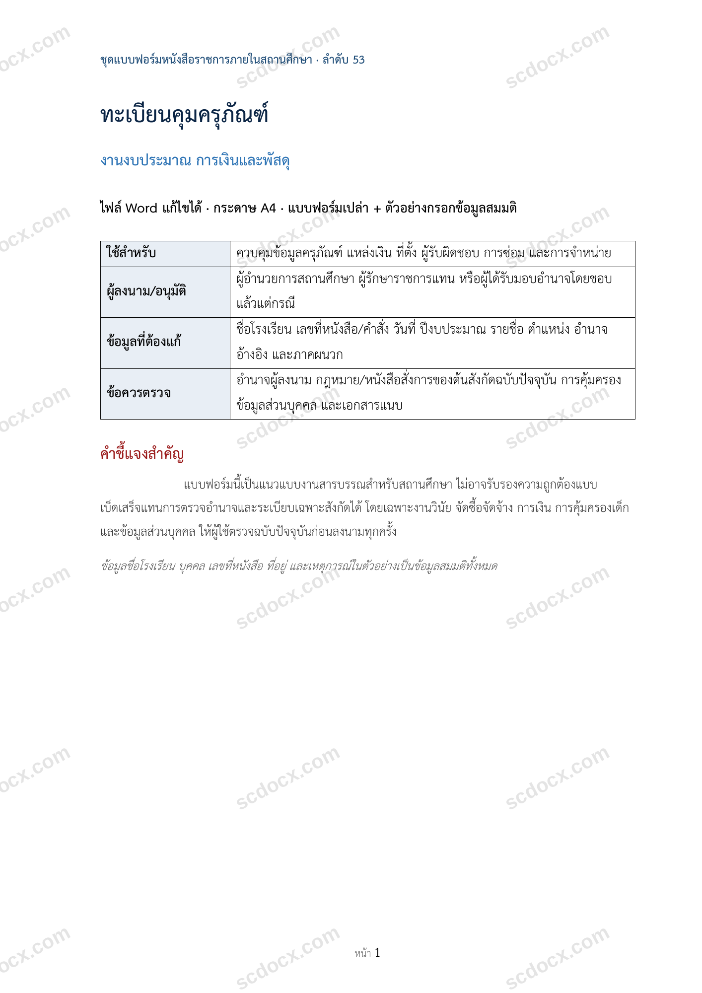 ทะเบียนคุมครุภัณฑ์
