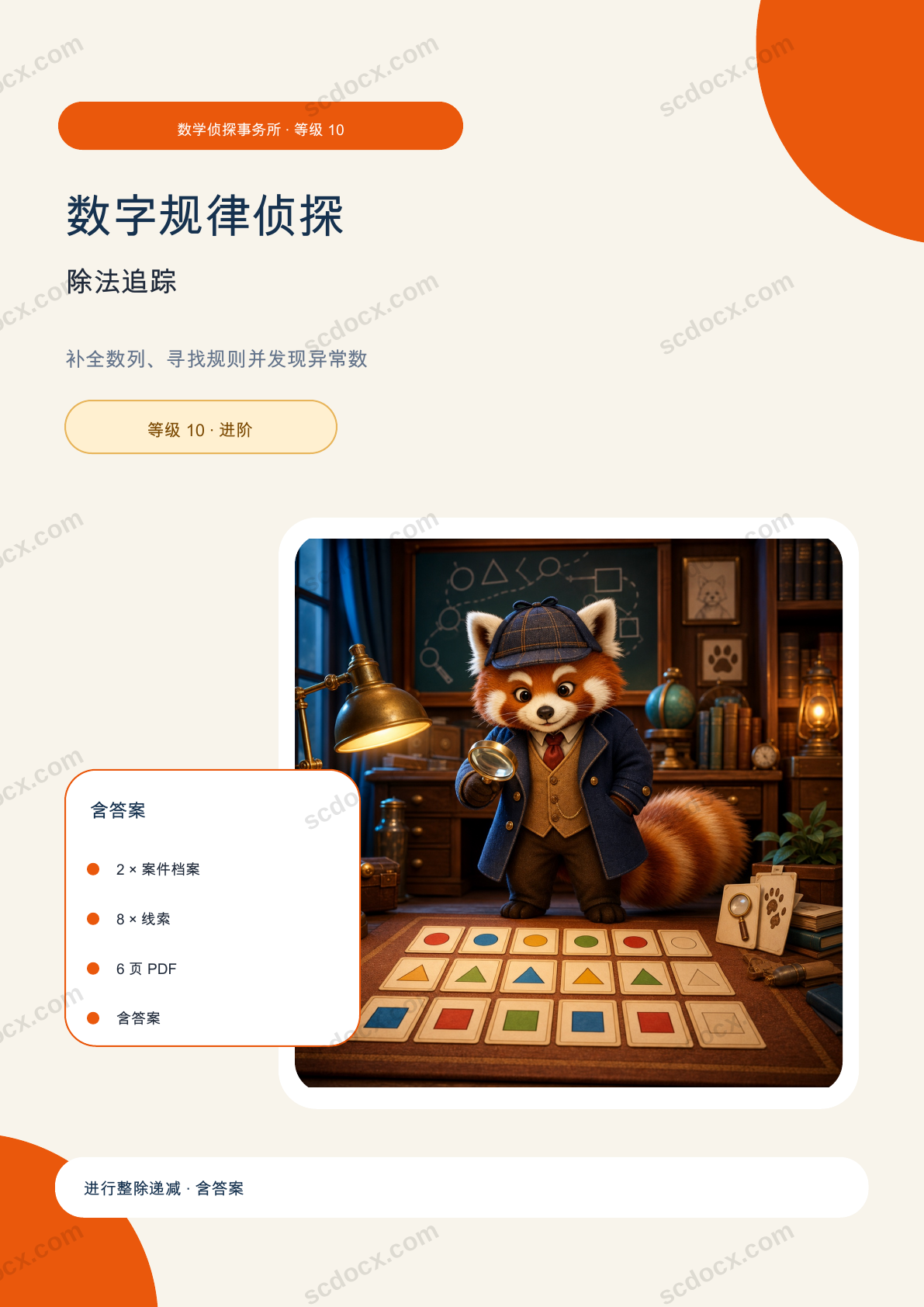 数字规律侦探 等级 10 | 除法追踪 含答案