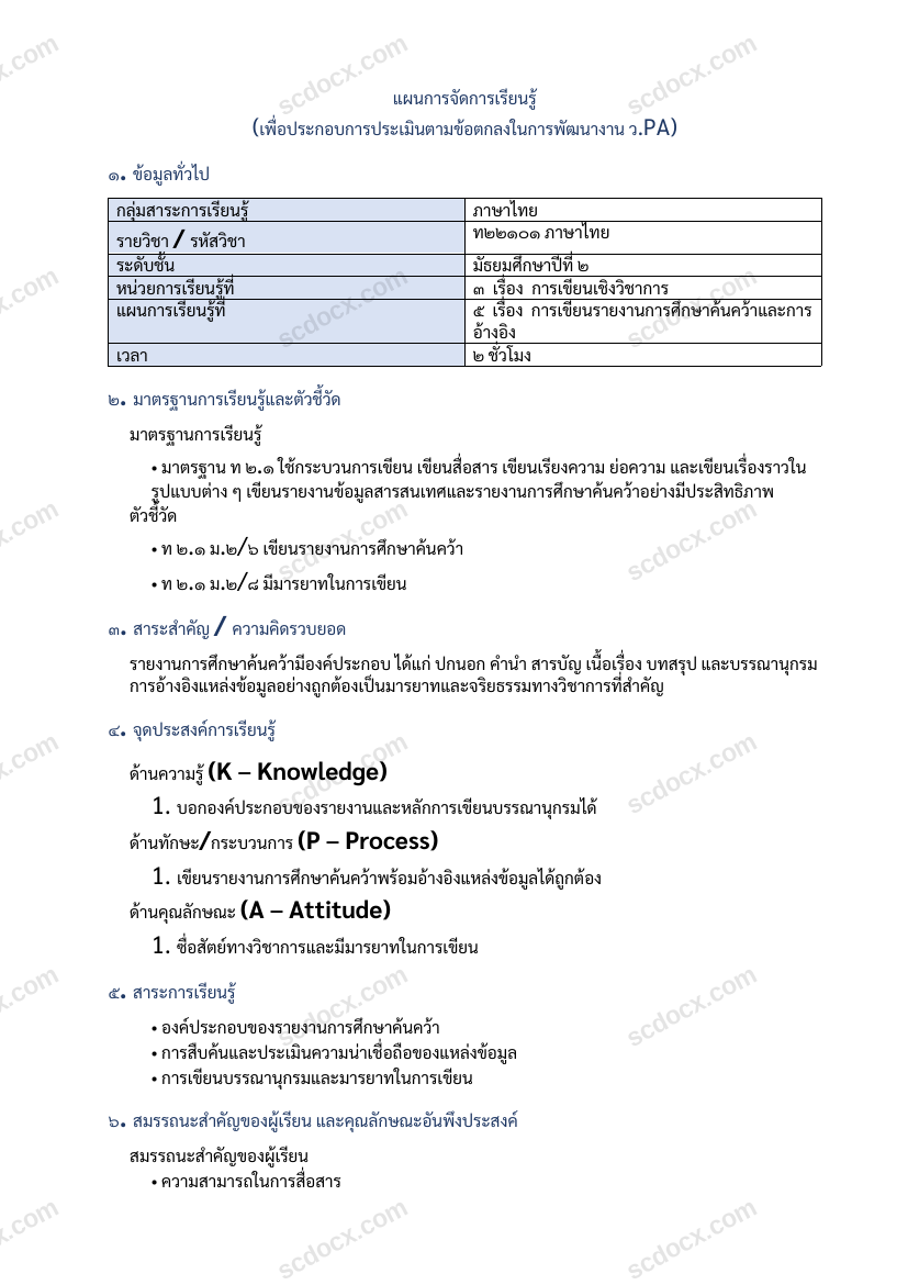 แผนการสอน ว.PA ภาษาไทย แผนที่ 5 การเขียนรายงานการศึกษาค้นคว้าและการอ้างอิง ม.2