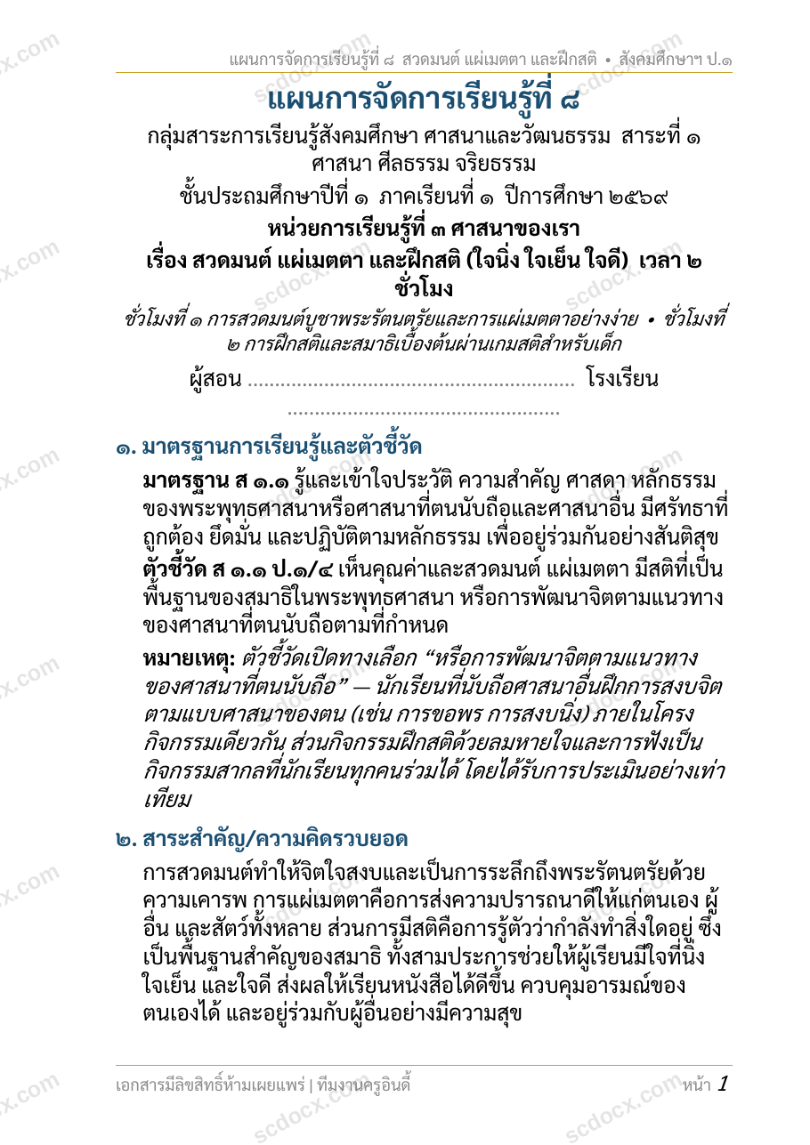 แผนการสอนประกอบการประเมิน ว.PA วิชาสังคมศึกษา แผนที่ 8 เรื่อง สวดมนต์ แผ่เมตตา และฝึกสติ (ใจนิ่ง ใจเย็น ใจดี) ชั้น ป.1
