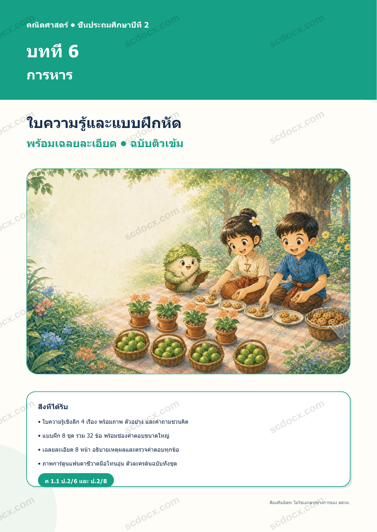 ใบความรู้และแบบฝึกหัดพร้อมเฉลยวิชาคณิตศาสตร์ ชั้นประถมศึกษาปีที่ 2 บทที่ 6 การหาร