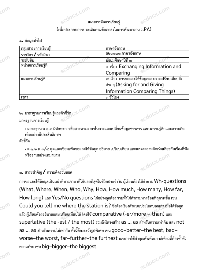 แผนการสอน ว.PA ภาษาอังกฤษ แผนที่ 7 การขอและให้ข้อมูลและการเปรียบเทียบสิ่งต่าง ๆ (Asking for and Giving Information Comparing Things) ม.3