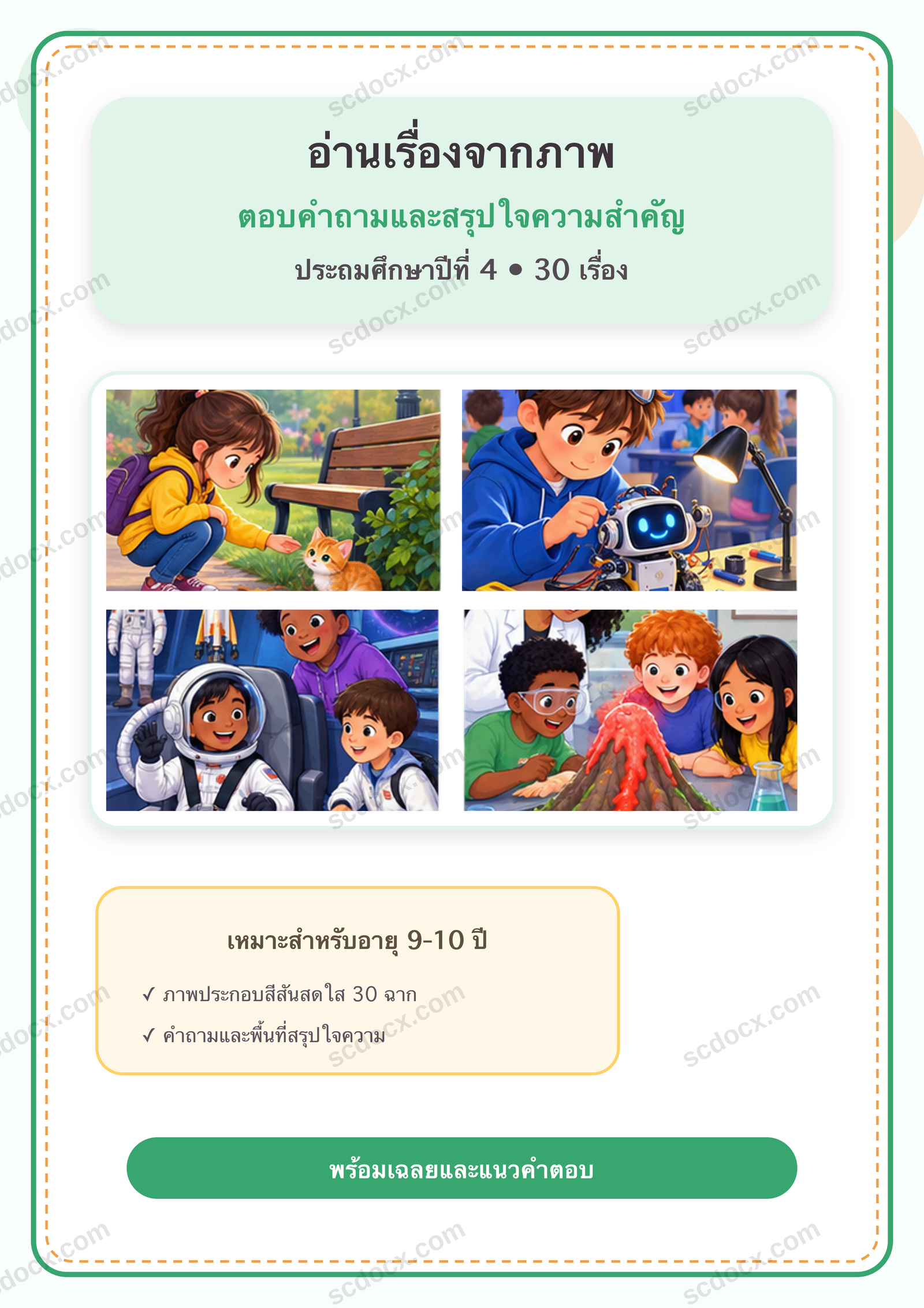 แบบฝึกอ่านเรื่องจากภาพ ตอบคำถาม และสรุปใจความสำคัญ ป.4 | 30 หน้า พร้อมเฉลย 30 หน้า PDF + PNG