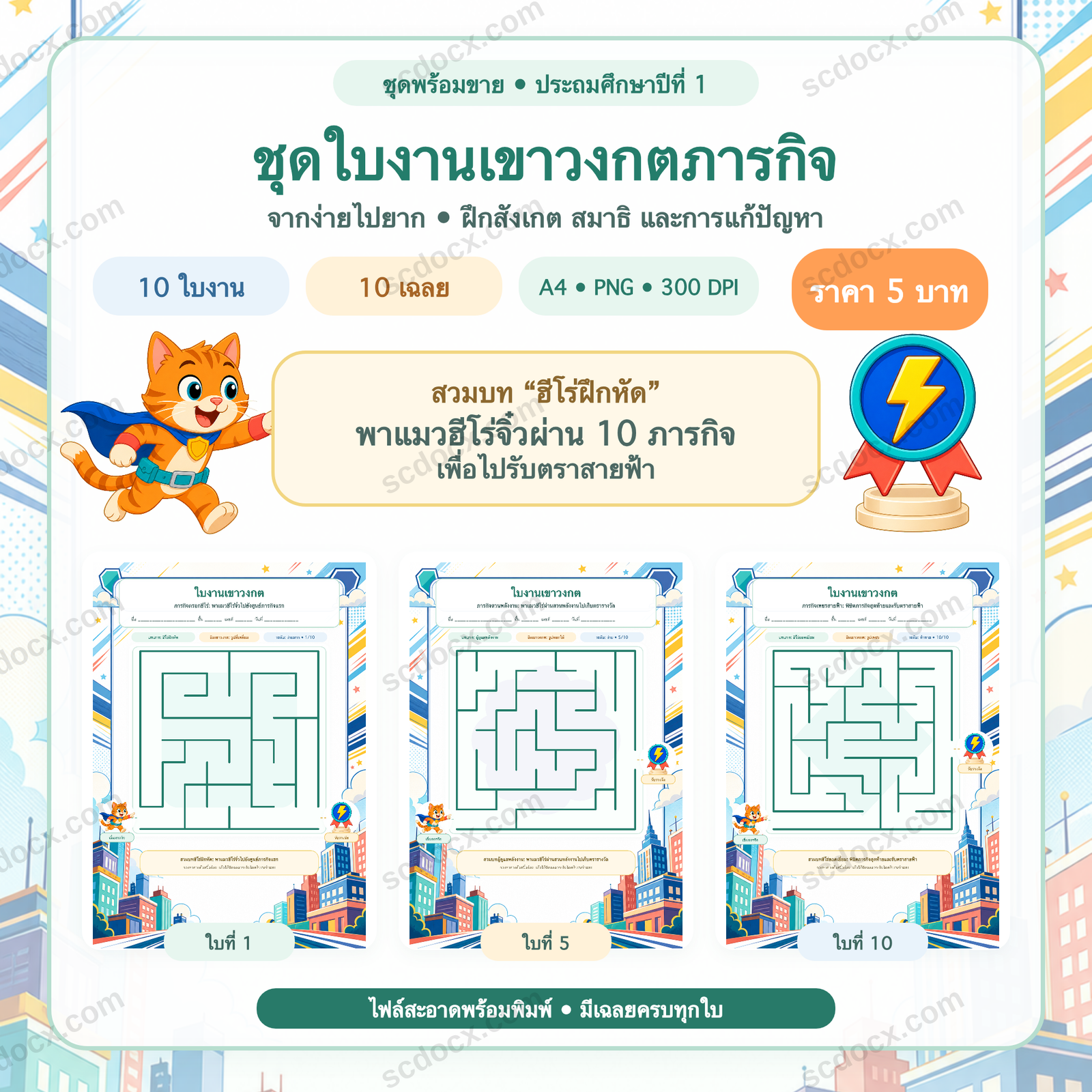 ชุดใบงานเขาวงกตภารกิจ ประถมศึกษาปีที่ 1