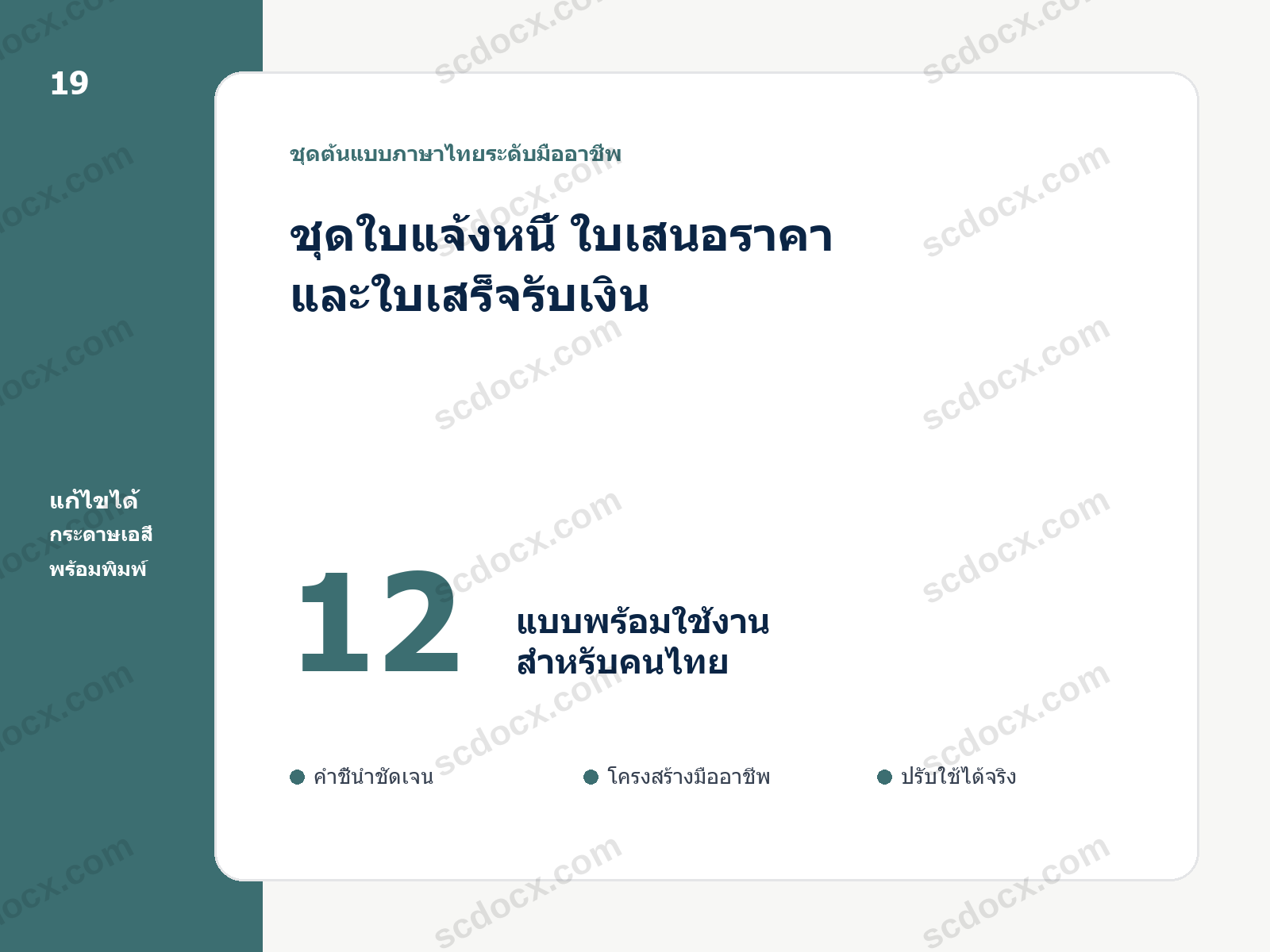 ชุดใบแจ้งหนี้ ใบเสนอราคา และใบเสร็จรับเงิน 12 แบบ แก้ไขได้ พร้อมพิมพ์