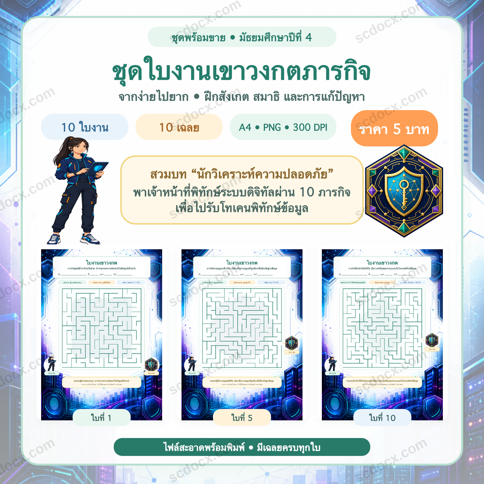 ชุดใบงานเขาวงกตภารกิจ มัธยมศึกษาปีที่ 4