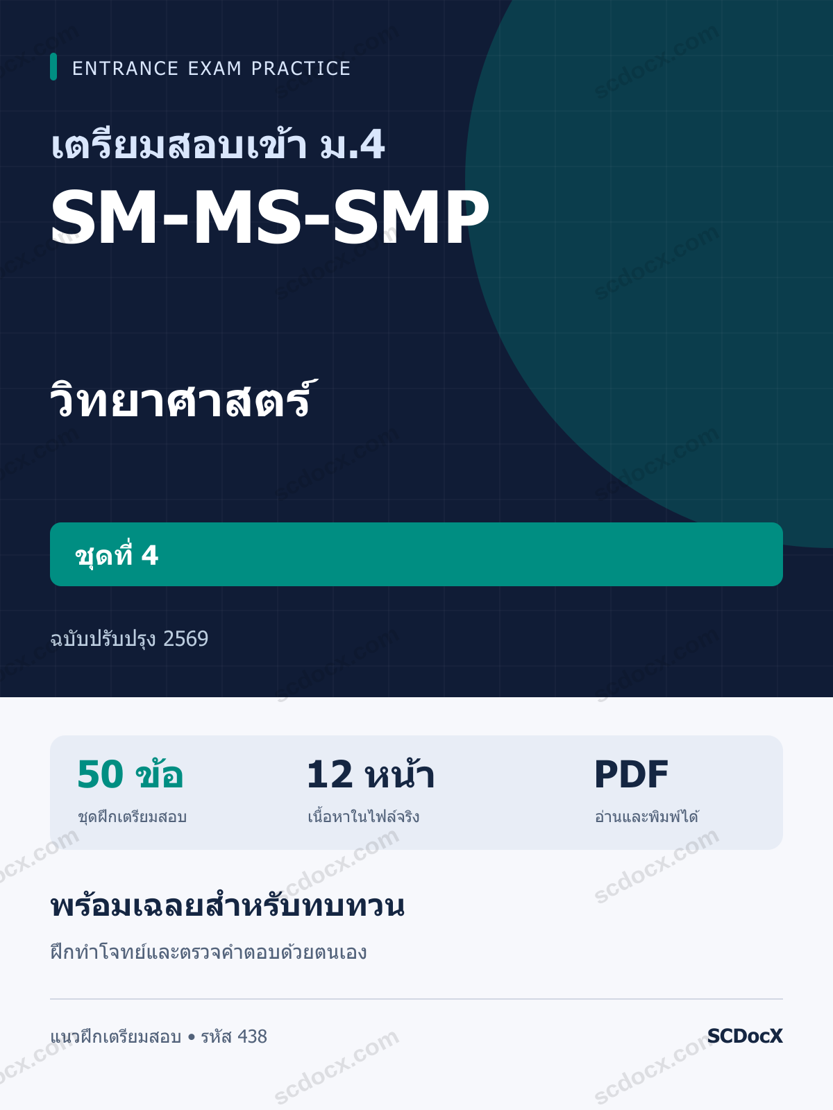 แนวข้อสอบเข้า ม.4 ห้อง SM-MS-SMP วิทยาศาสตร์ ชุดที่ 4 ฉบับปรับปรุง 2569 พร้อมเฉลย