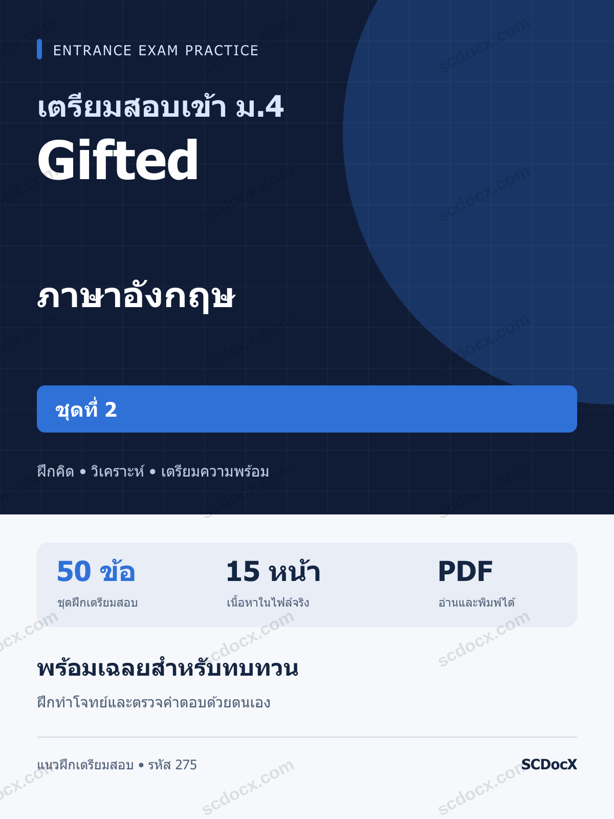 แนวข้อสอบเข้า ม.4 ห้อง Gifted ภาษาอังกฤษ ชุดที่ 2 พร้อมเฉลย