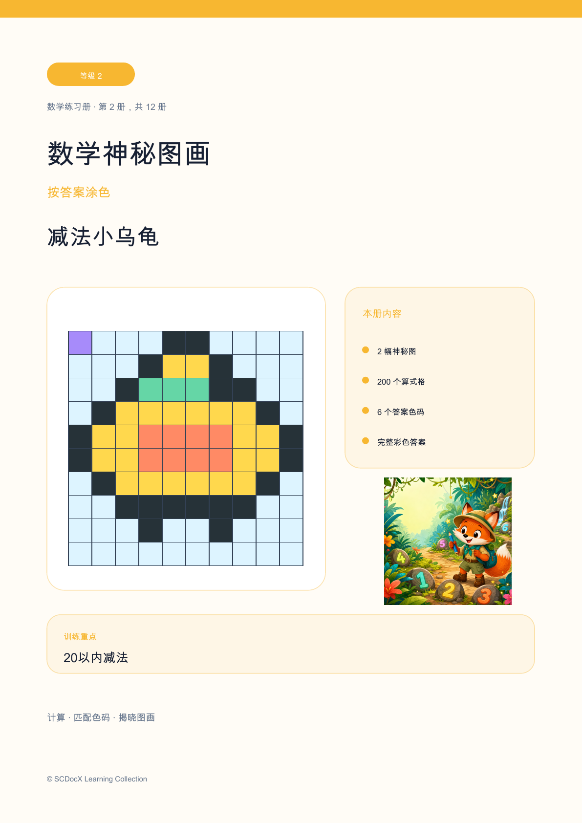数学神秘图画 等级 2｜减法小乌龟（含答案）