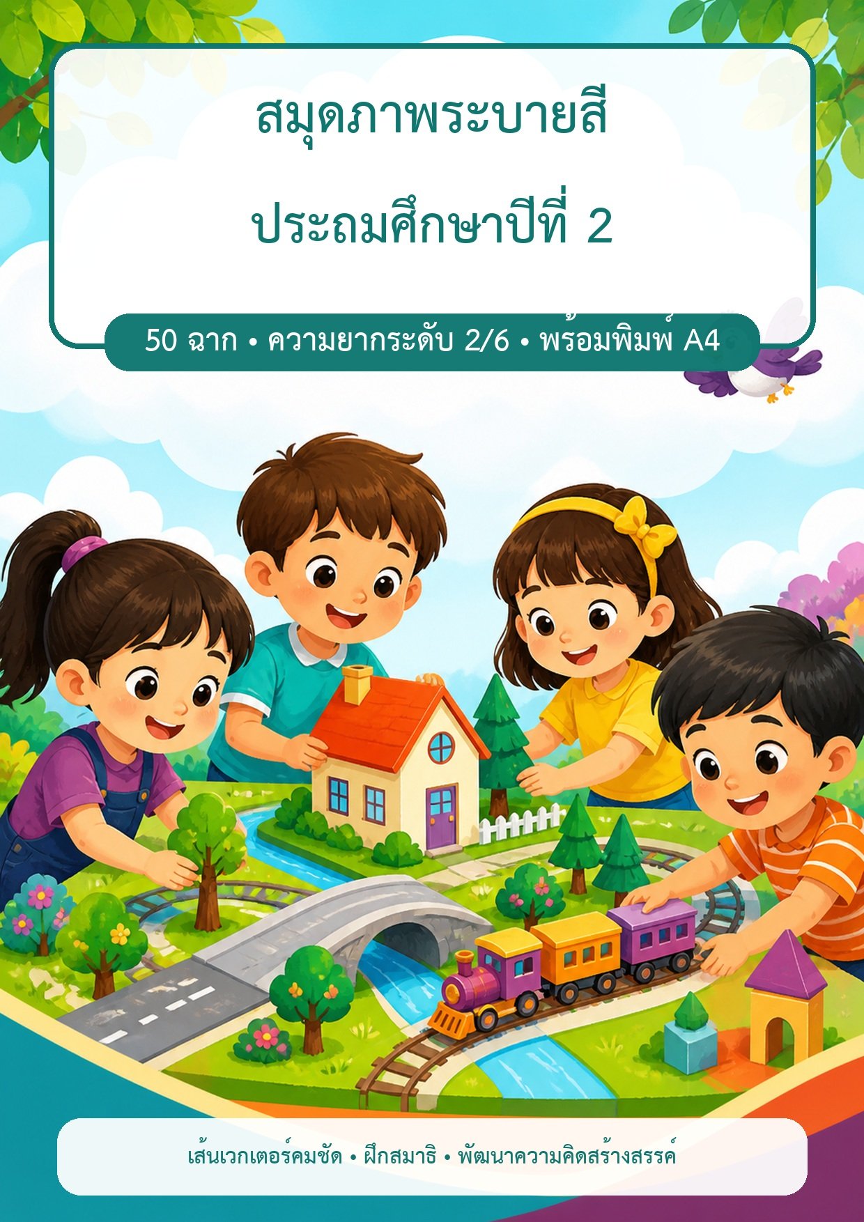 แจกฟรี | สมุดภาพระบายสี ป.2 | 50 ภาพ เล่าเรื่องและเลือกคู่สี