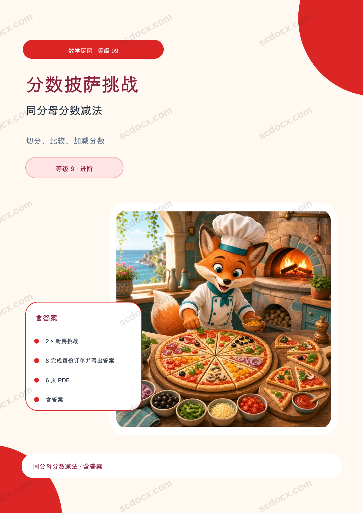 分数披萨挑战 等级 9 | 同分母分数减法 含答案