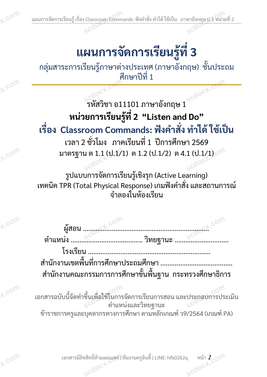 แผนการสอนประกอบการประเมิน ว.PA วิชาภาษาอังกฤษ แผนที่ 3 เรื่อง Classroom Commands: ฟังคำสั่ง ทำได้ ใช้เป็น ชั้น ป.1