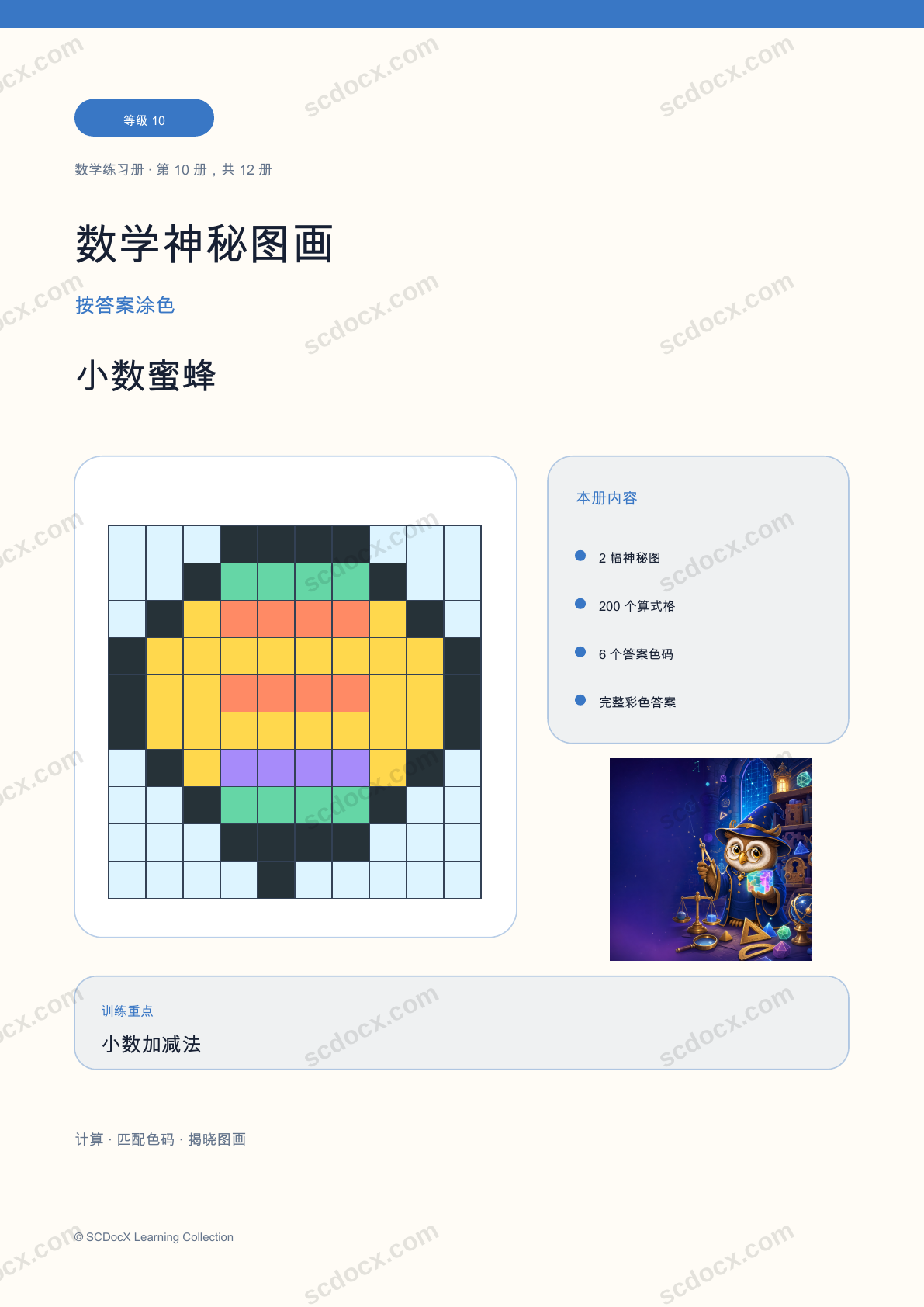 数学神秘图画 等级 10｜小数蜜蜂（含答案）