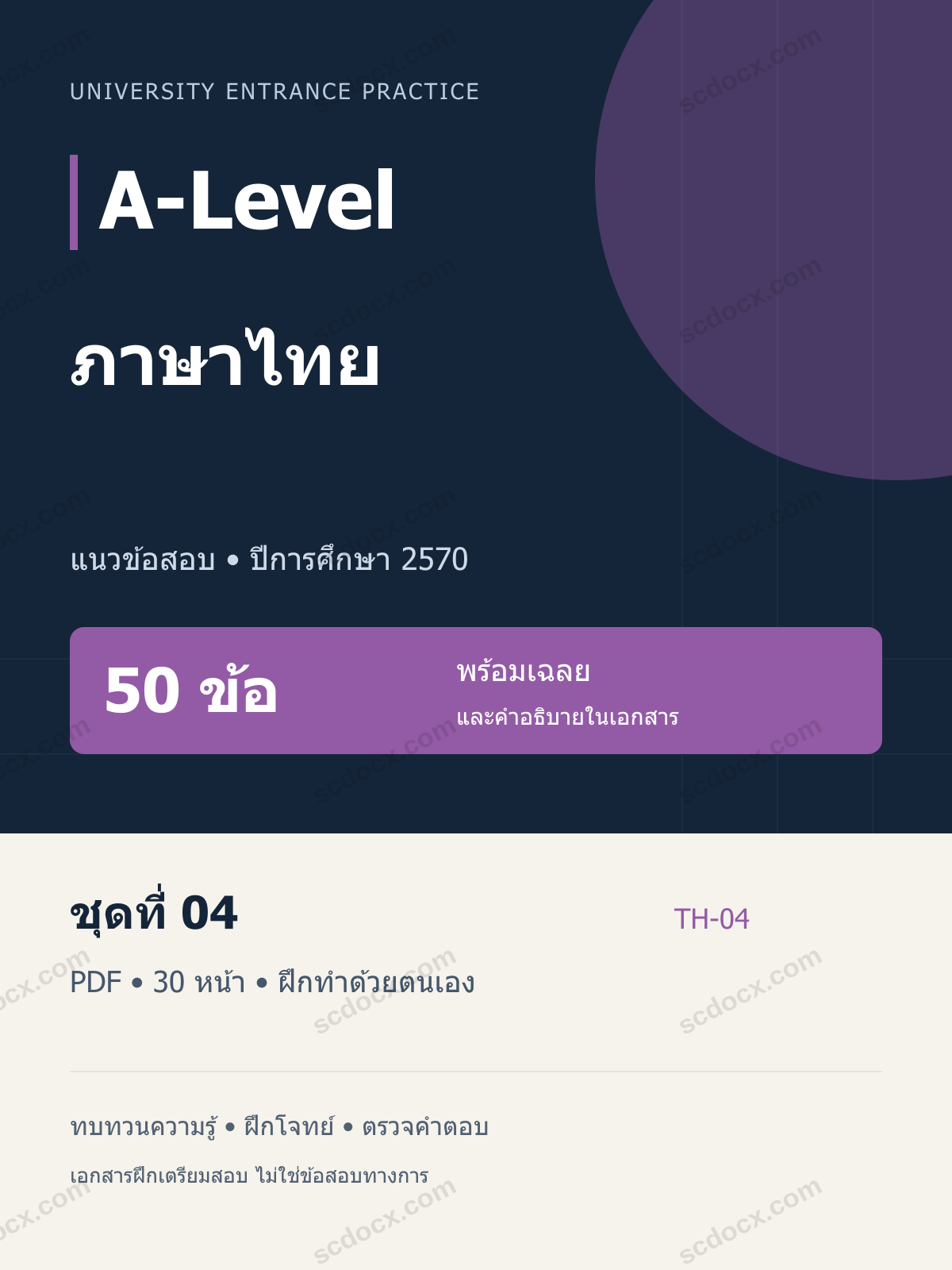 A-Level ภาษาไทย 2570 ชุดที่ 04 | 50 ข้อ พร้อมเฉลย