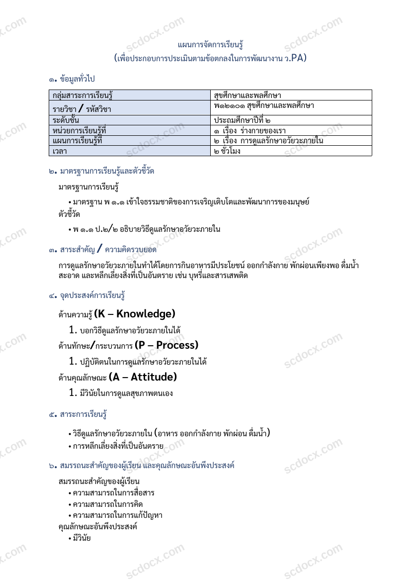 แผนการสอนประกอบการประเมิน ว.PA วิชาสุขศึกษาและพลศึกษา แผนที่ 2 เรื่อง การดูแลรักษาอวัยวะภายใน ชั้น ป.2