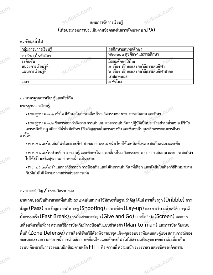 แผนการสอน ว.PA สุขศึกษาและพลศึกษา แผนที่ 6 ทักษะและกลวิธีการเล่นกีฬาสากล บาสเกตบอล ม.3