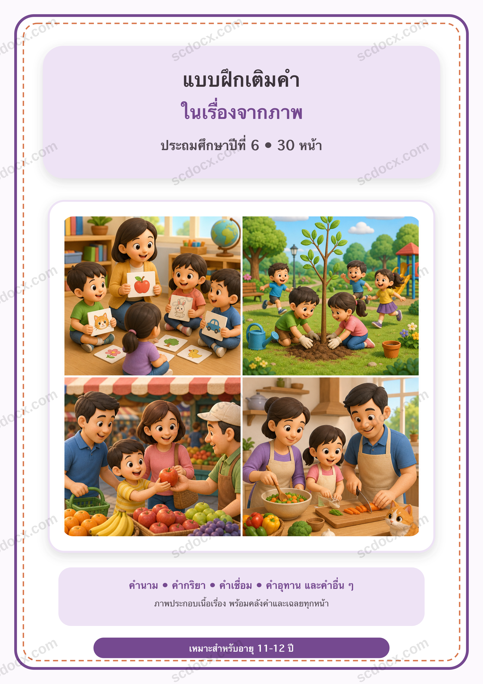 แบบฝึกเติมคำในเรื่องจากภาพและชนิดของคำ ป.6 | 30 หน้า พร้อมเฉลย 30 หน้า PDF + PNG