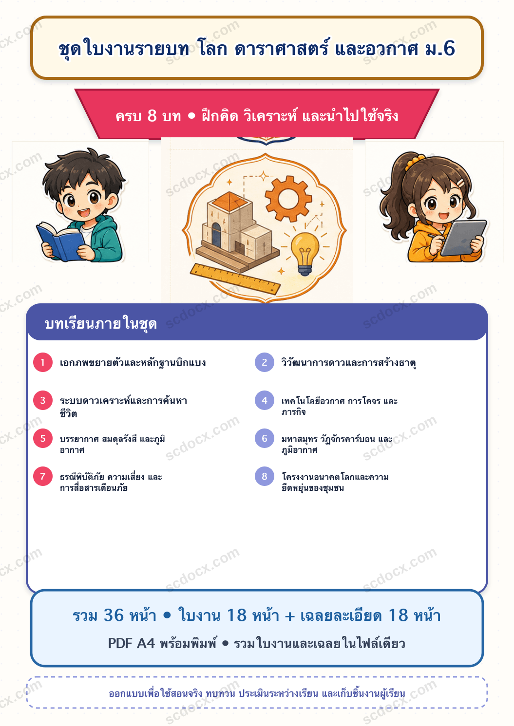 ชุดใบงานและเฉลยละเอียด โลก ดาราศาสตร์ และอวกาศ ม.6 ครบ 8 บท | PDF พร้อมพิมพ์