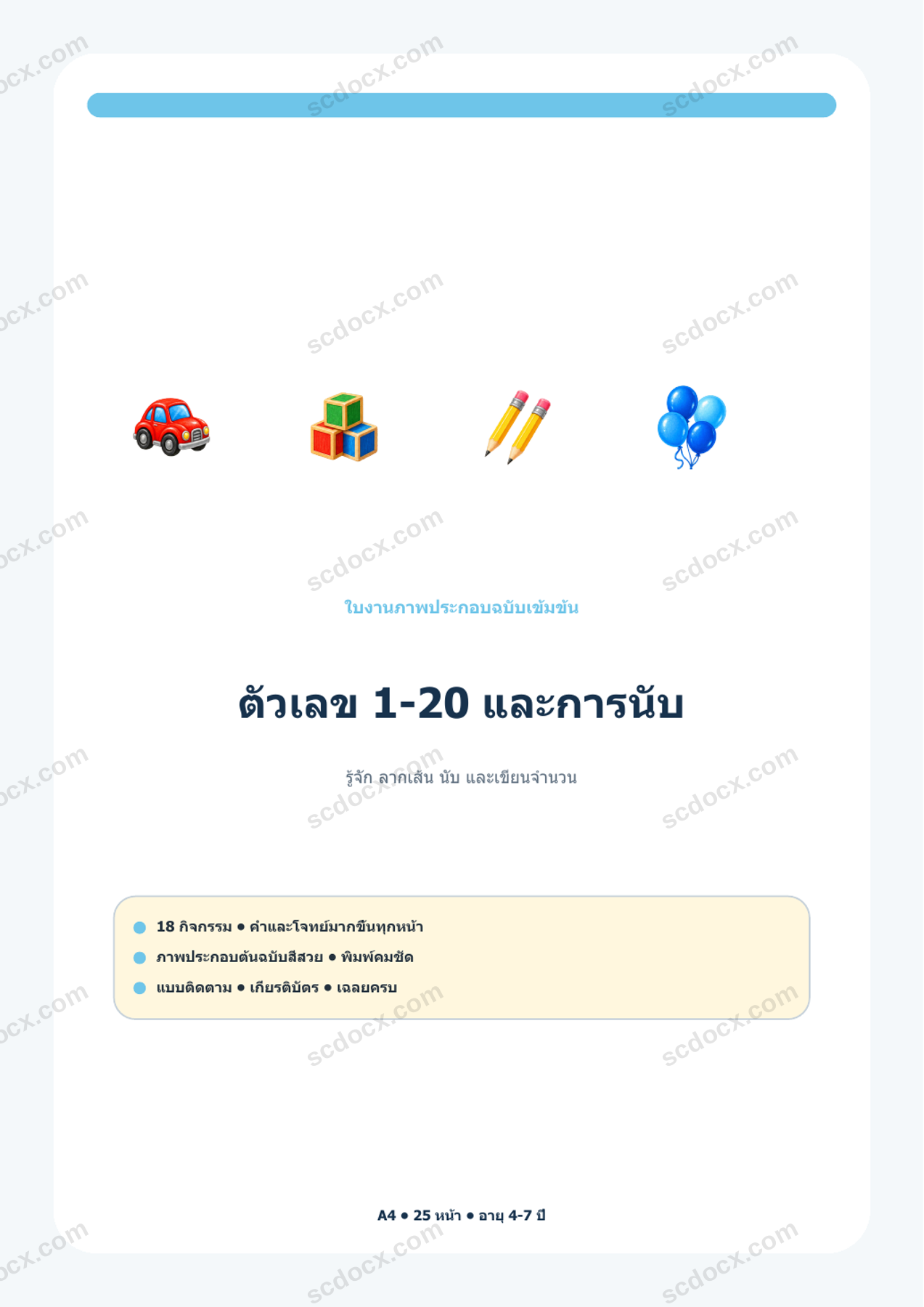 ตัวเลข 1-20 และการนับ | 18 กิจกรรม + เฉลย | A4
