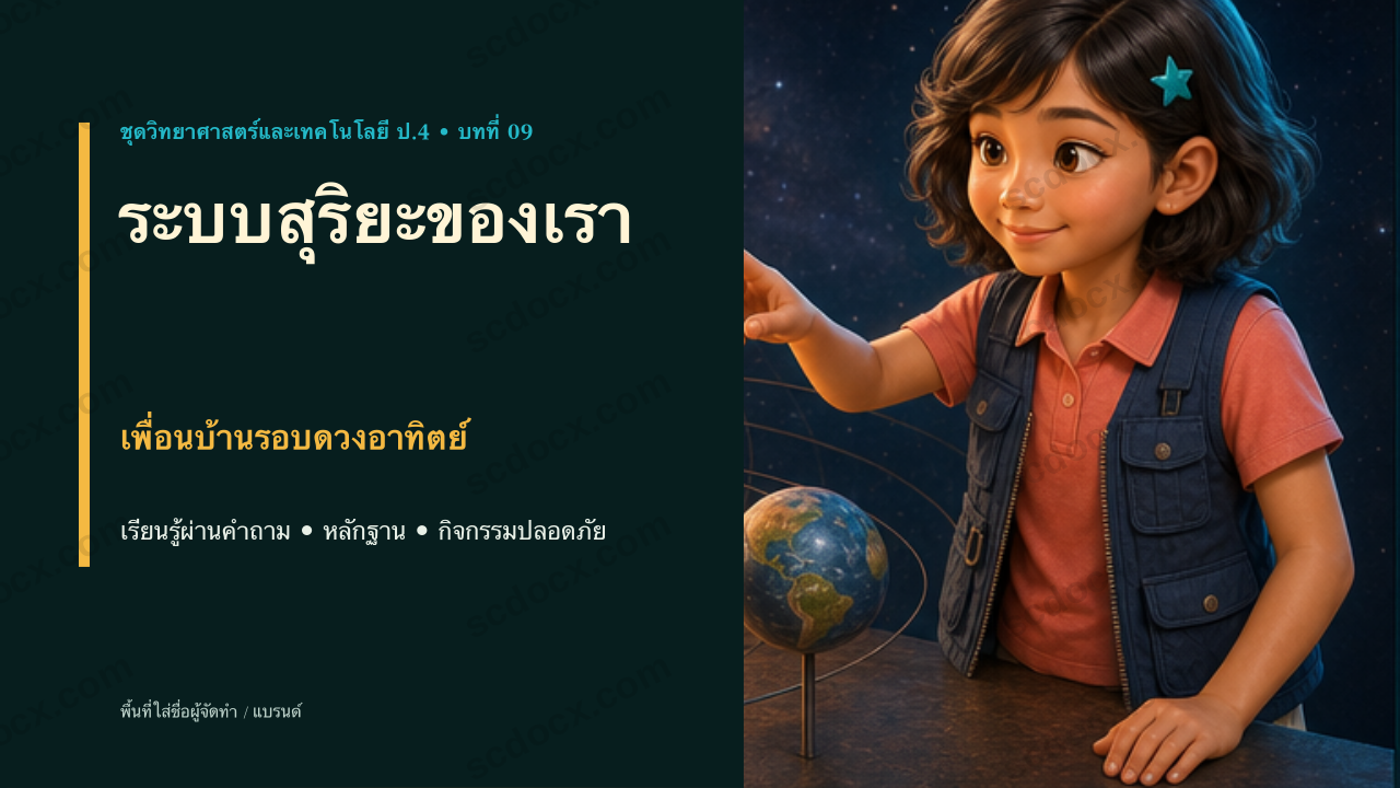 PowerPoint วิทยาศาสตร์และเทคโนโลยี ป.4 บทที่ 9 ระบบสุริยะของเรา