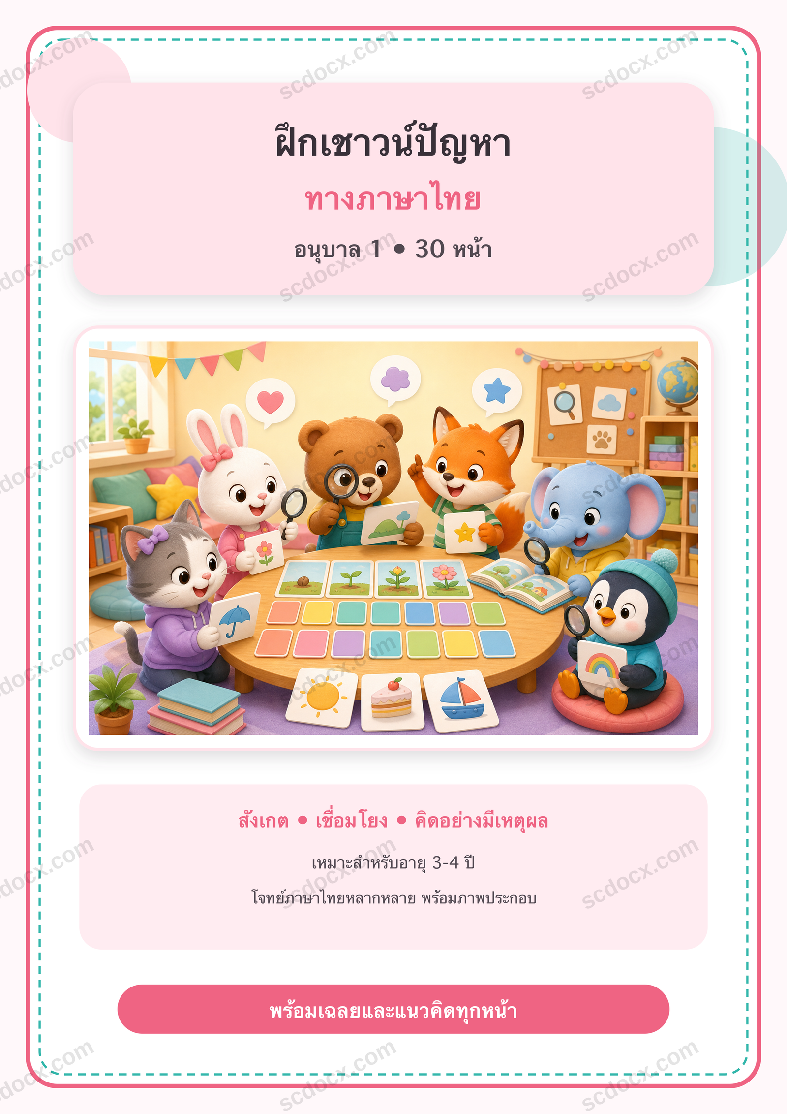 แบบฝึกเชาวน์ปัญหาทางภาษาไทย อนุบาล 1 | 30 หน้า พร้อมเฉลย 30 หน้า PDF + PNG