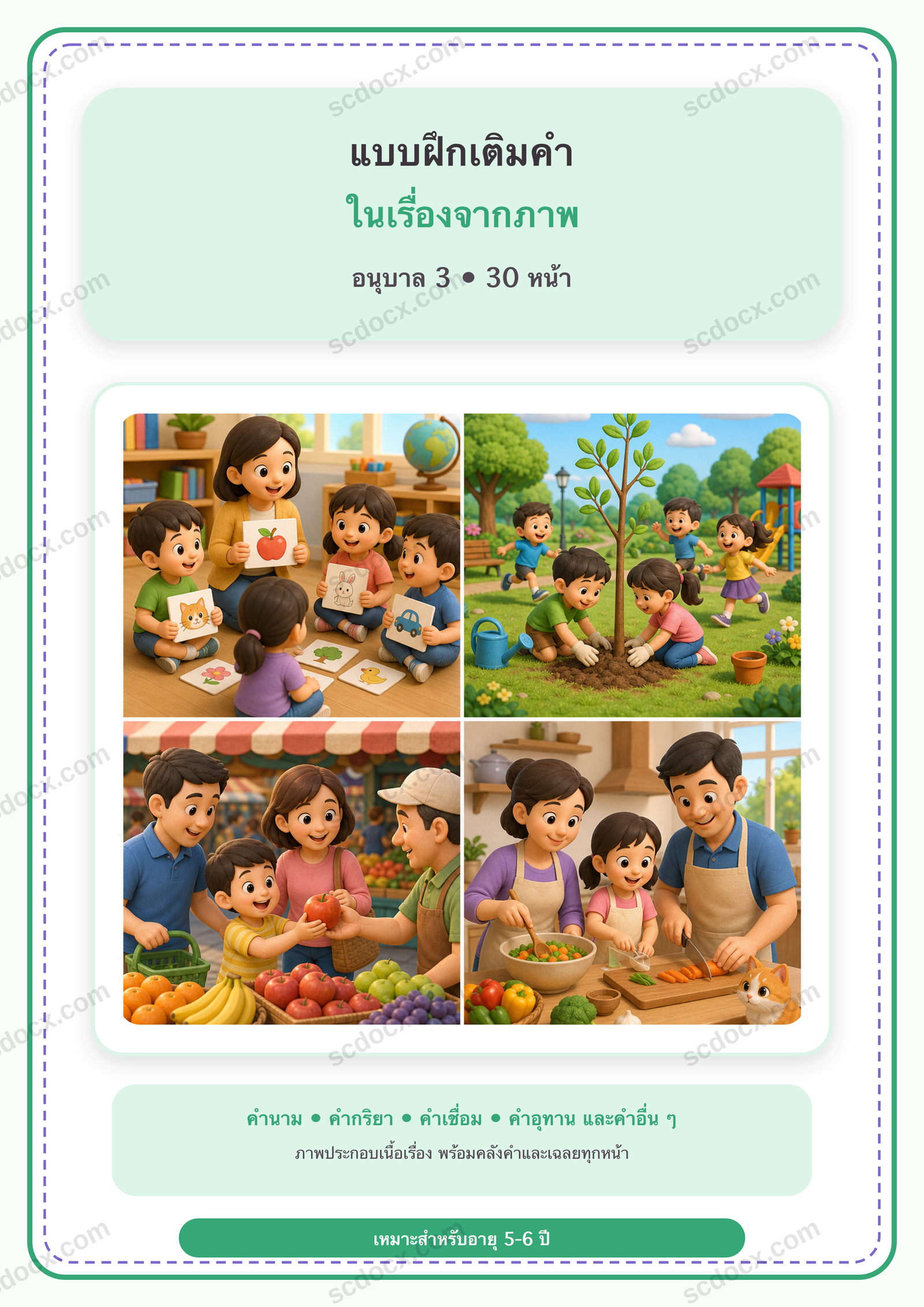 แบบฝึกเติมคำในเรื่องจากภาพและชนิดของคำ อนุบาล 3 | 30 หน้า พร้อมเฉลย 30 หน้า PDF + PNG