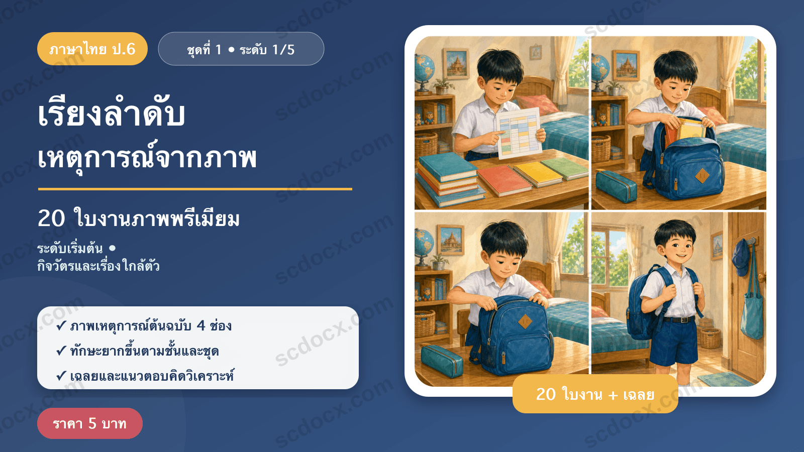 เรียงลำดับเหตุการณ์จากภาพ ป.6 ชุดที่ 1 (ระดับเริ่มต้น) — กิจวัตรและเรื่องใกล้ตัว 20 ใบงาน พร้อมเฉลย