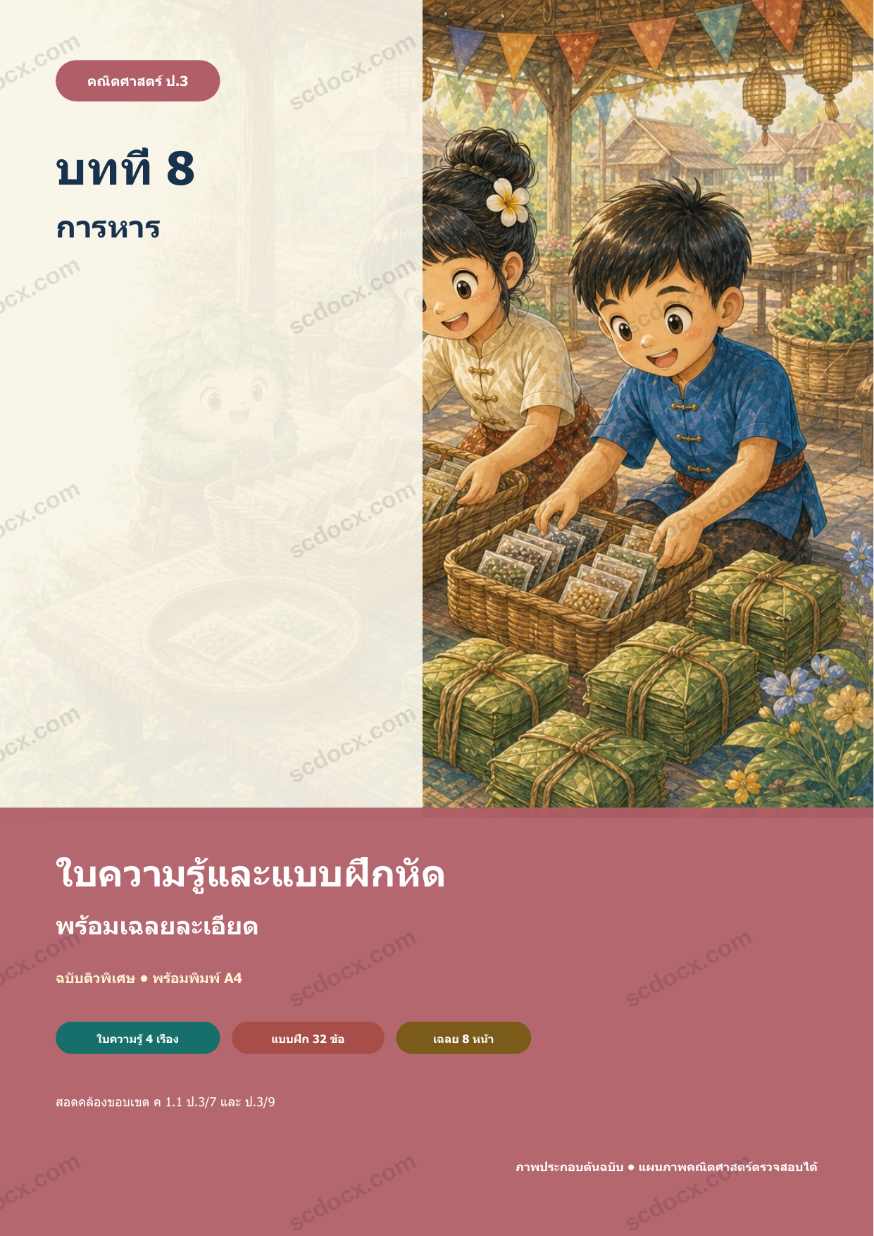 ใบความรู้และแบบฝึกหัดพร้อมเฉลยวิชาคณิตศาสตร์ ชั้นประถมศึกษาปีที่ 3 บทที่ 8 การหาร