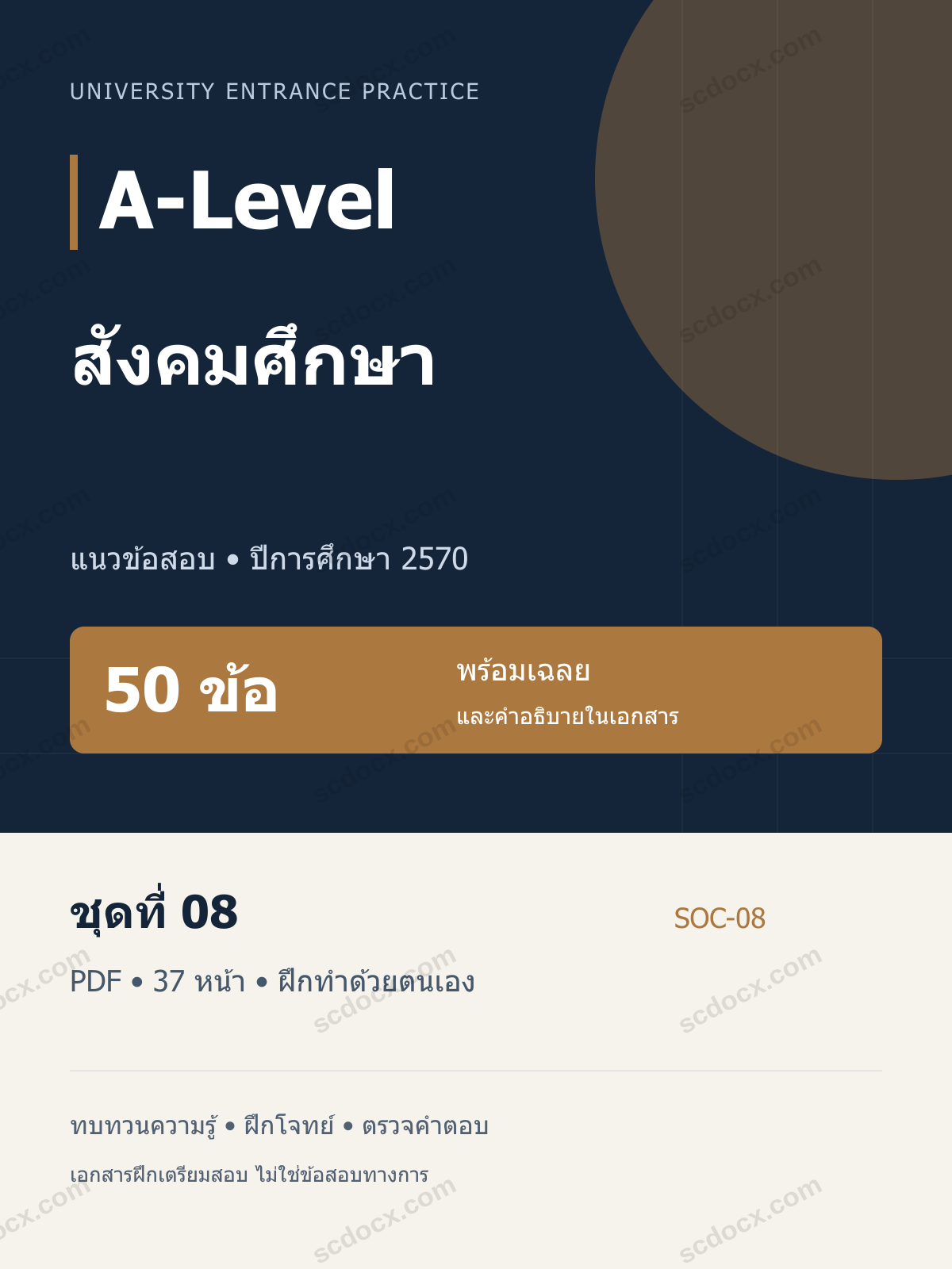 A-Level สังคมศึกษา 2570 ชุดที่ 08 | 50 ข้อ พร้อมเฉลย
