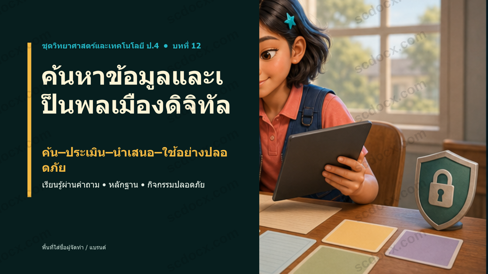 PowerPoint วิทยาศาสตร์ ป.4 บทที่ 12 ค้นหาข้อมูลและพลเมืองดิจิทัล พร้อมสอน