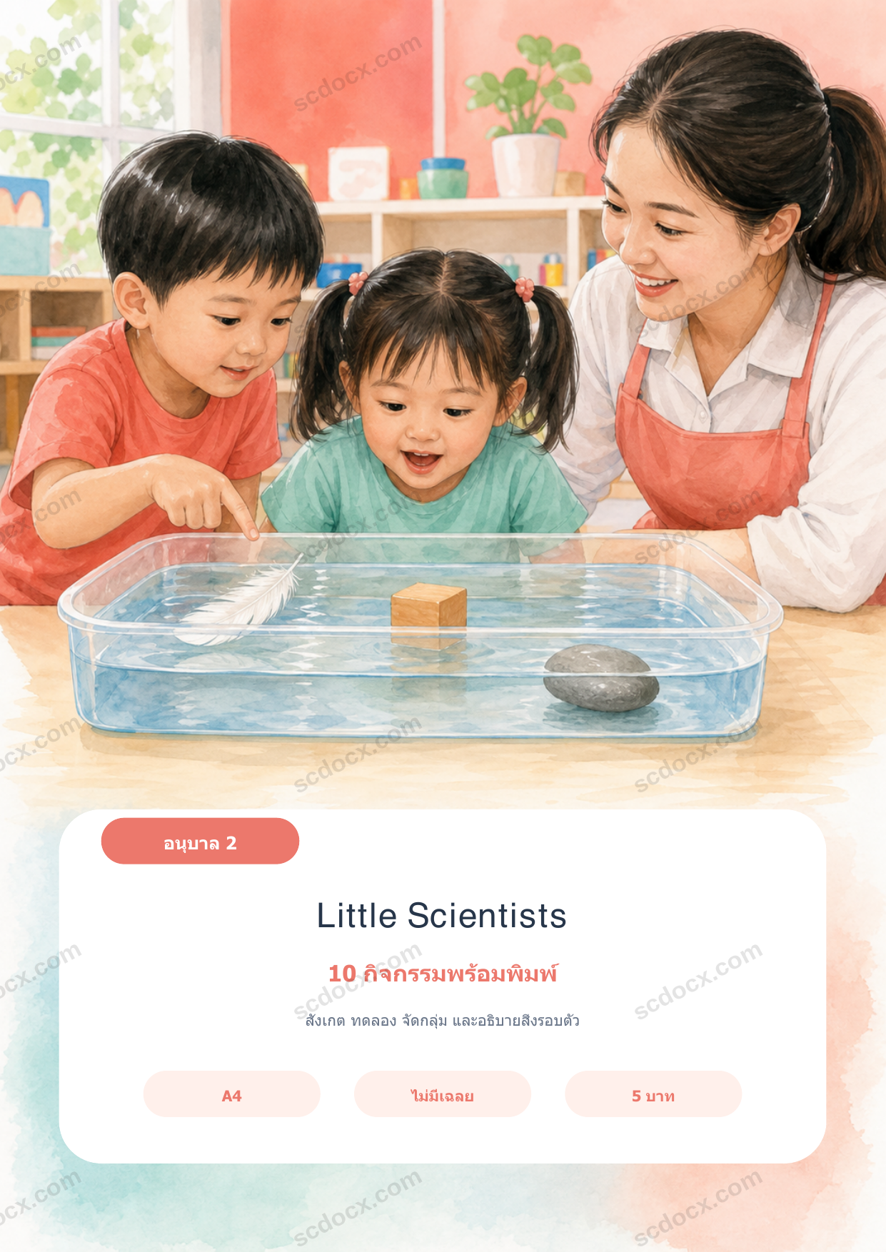Little Scientists อนุบาล 2 | 10 กิจกรรมวิทยาศาสตร์รอบตัว A4